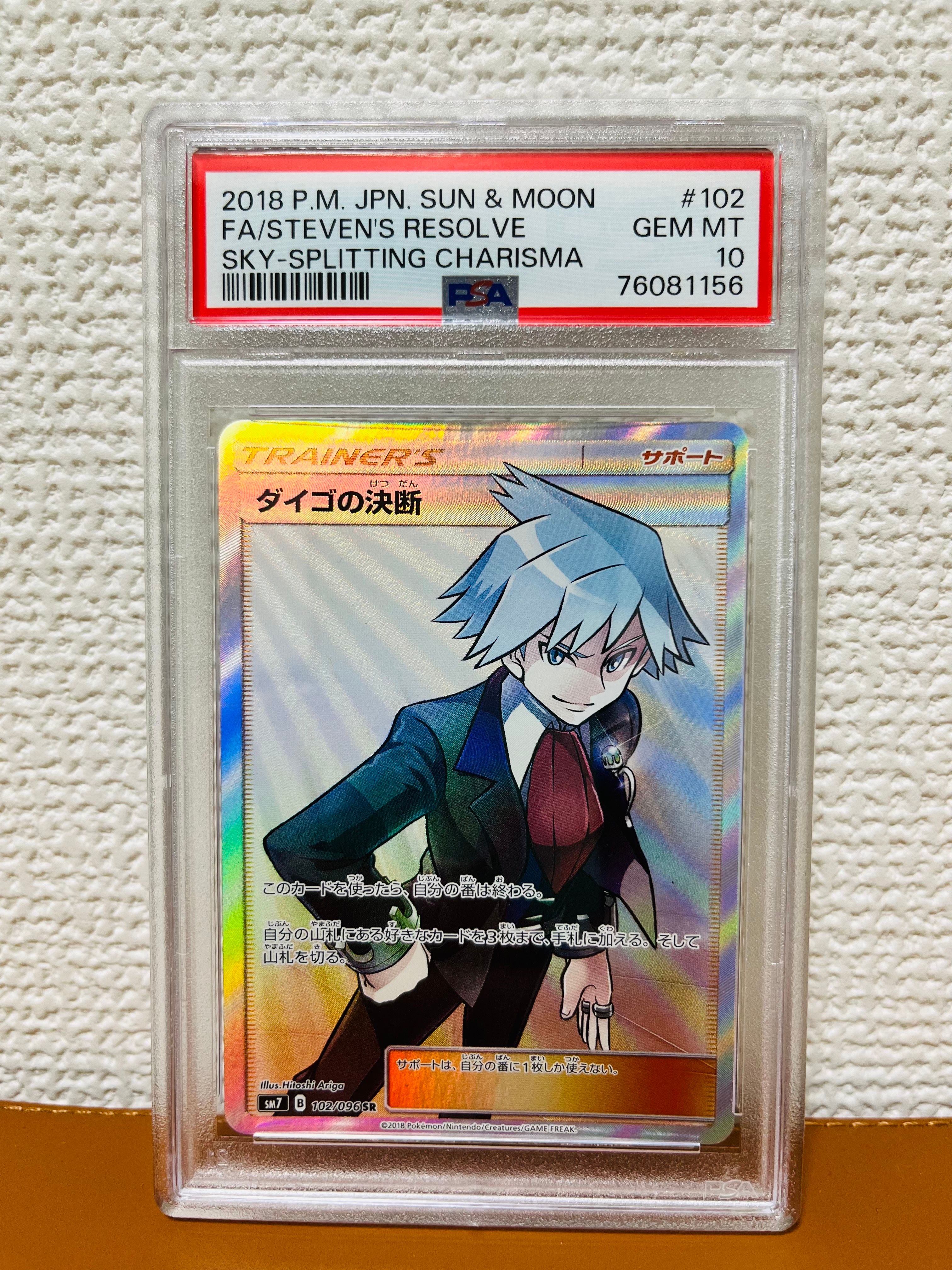 ダイゴの決断 SR[SM7 102/096](拡張パック「裂空のカリスマ」)