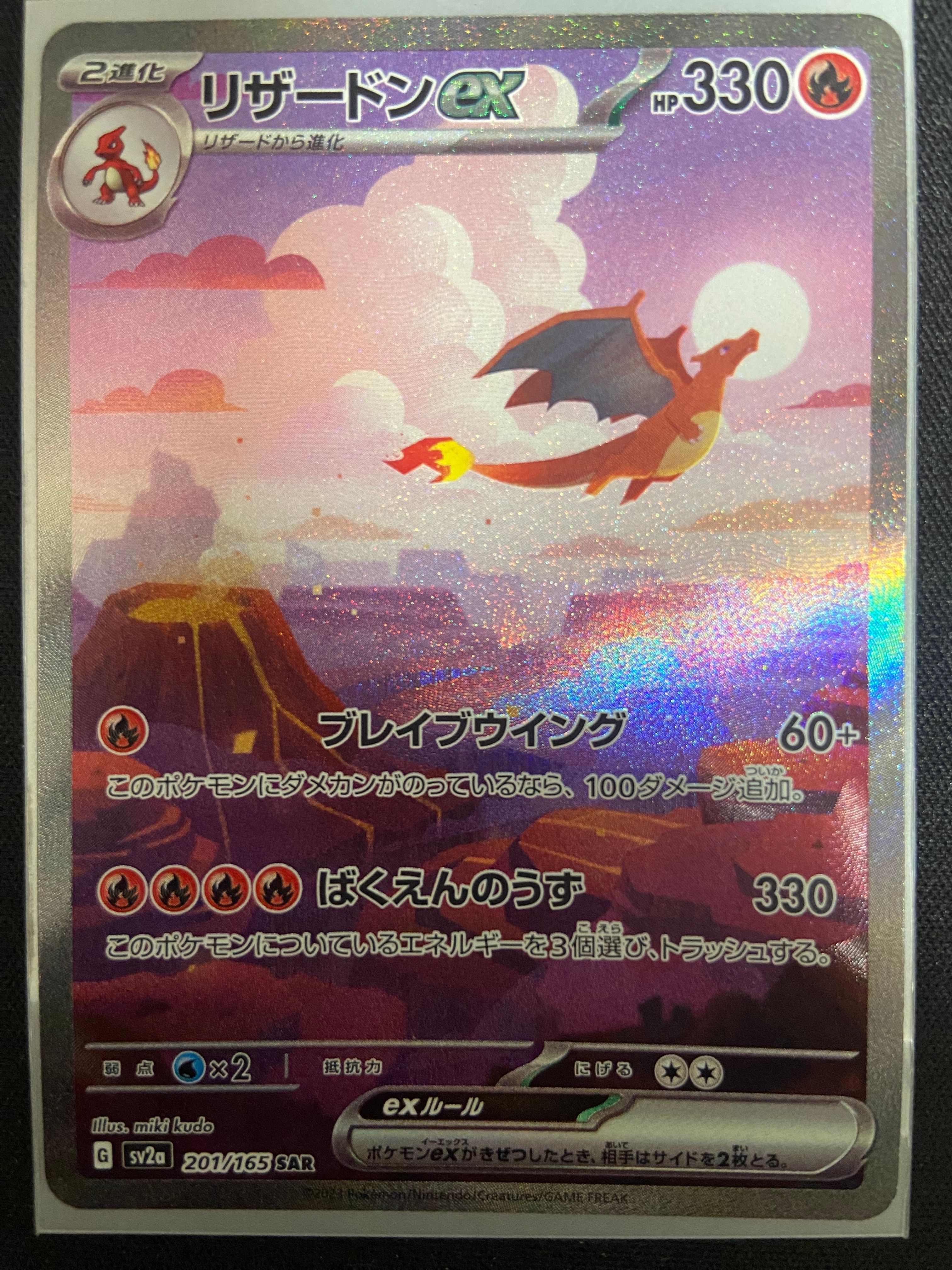 リザードンex SAR [SV2a 201/165](強化拡張パック「ポケモンカード151」)