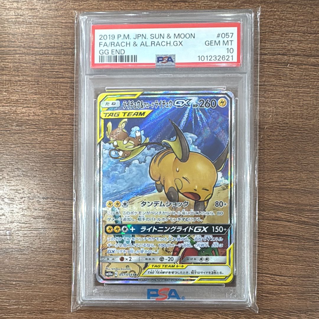 ライチュウ&アローラライチュウGX SR: SA[SM10a 057/054](強化拡張パック「ジージーエンド」)