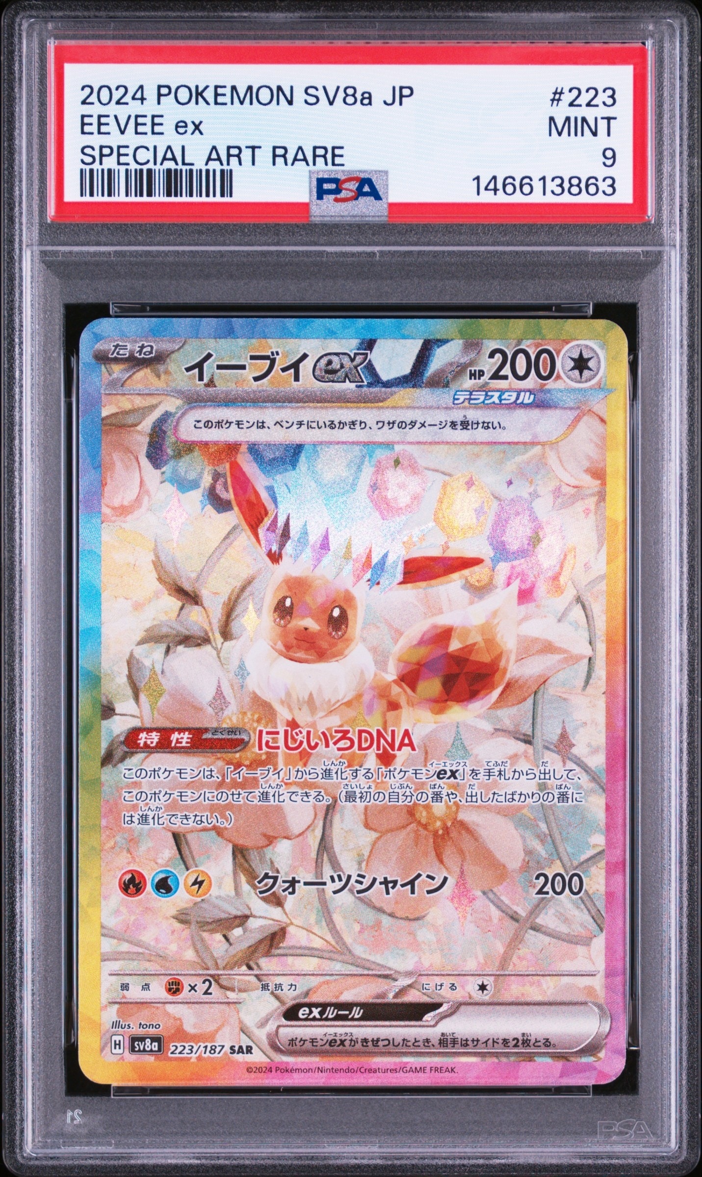 イーブイex SAR [SV8a 223/187](ハイクラスパック「テラスタルフェスex