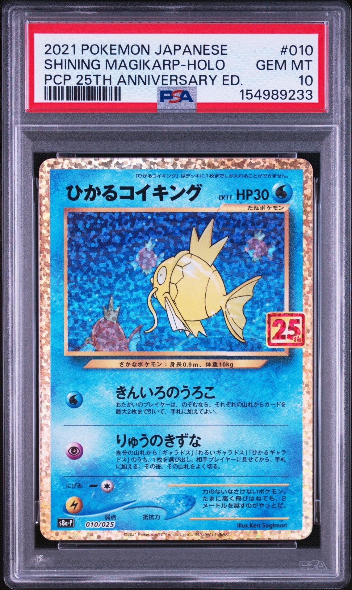 ひかるコイキング: プロモ[S8a-P 010/025](プロモカードパック 25th