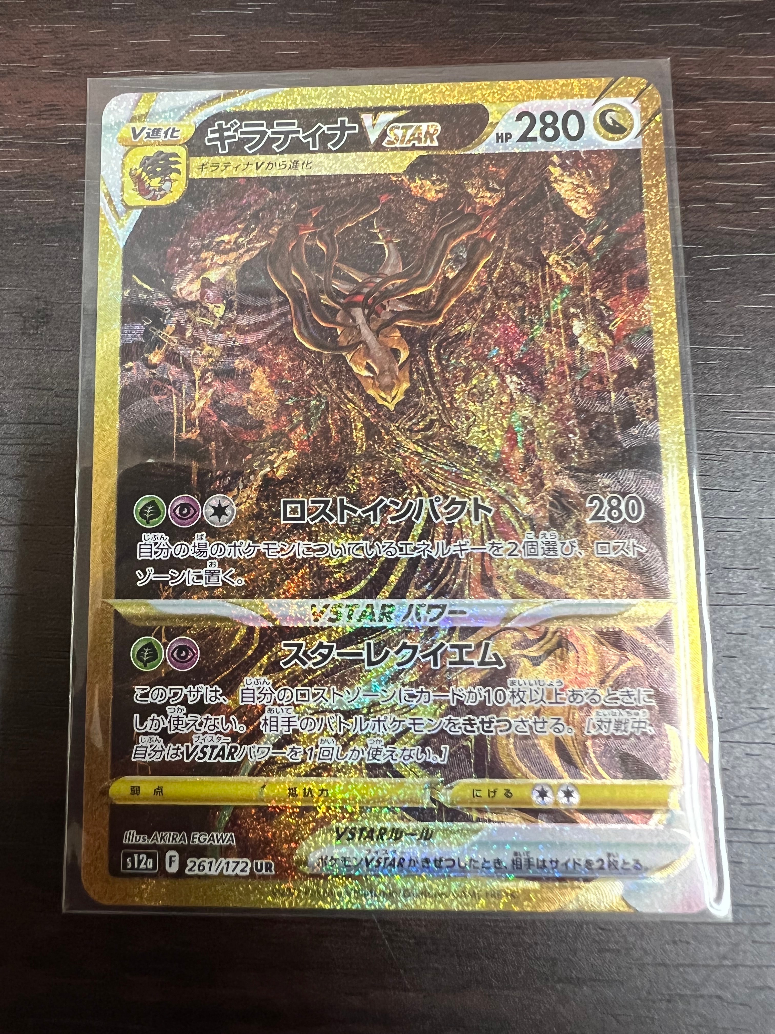 ギラティナVSTAR UR[s12a 261/172](ハイクラスパック「VSTARユニバース」)