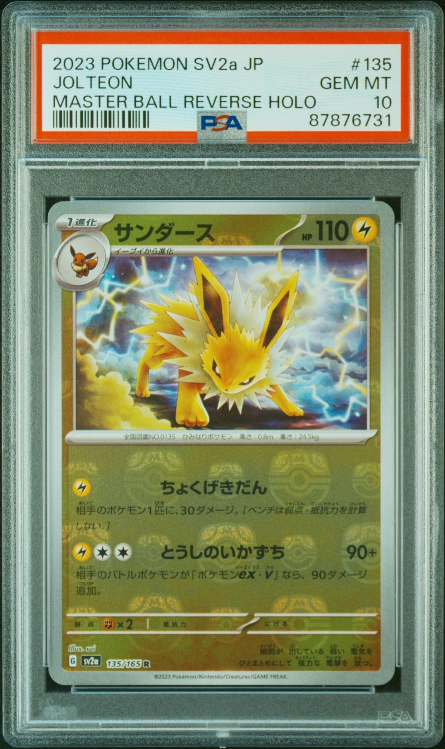 サンダース R: マスターボールミラー[SV2a 135/165](強化拡張パック「ポケモンカード151」)