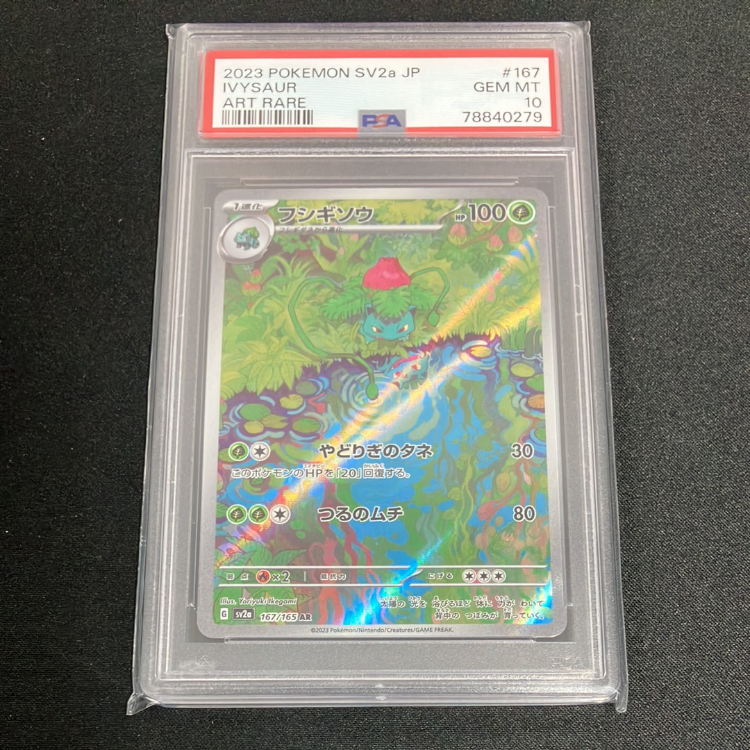 フシギソウ AR[SV2a 167/165](強化拡張パック「ポケモンカード151」)