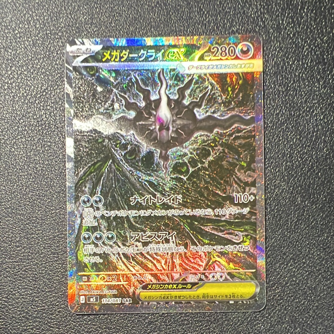 メガダークライex SAR [M5 114/081](拡張パック「アビスアイ」)