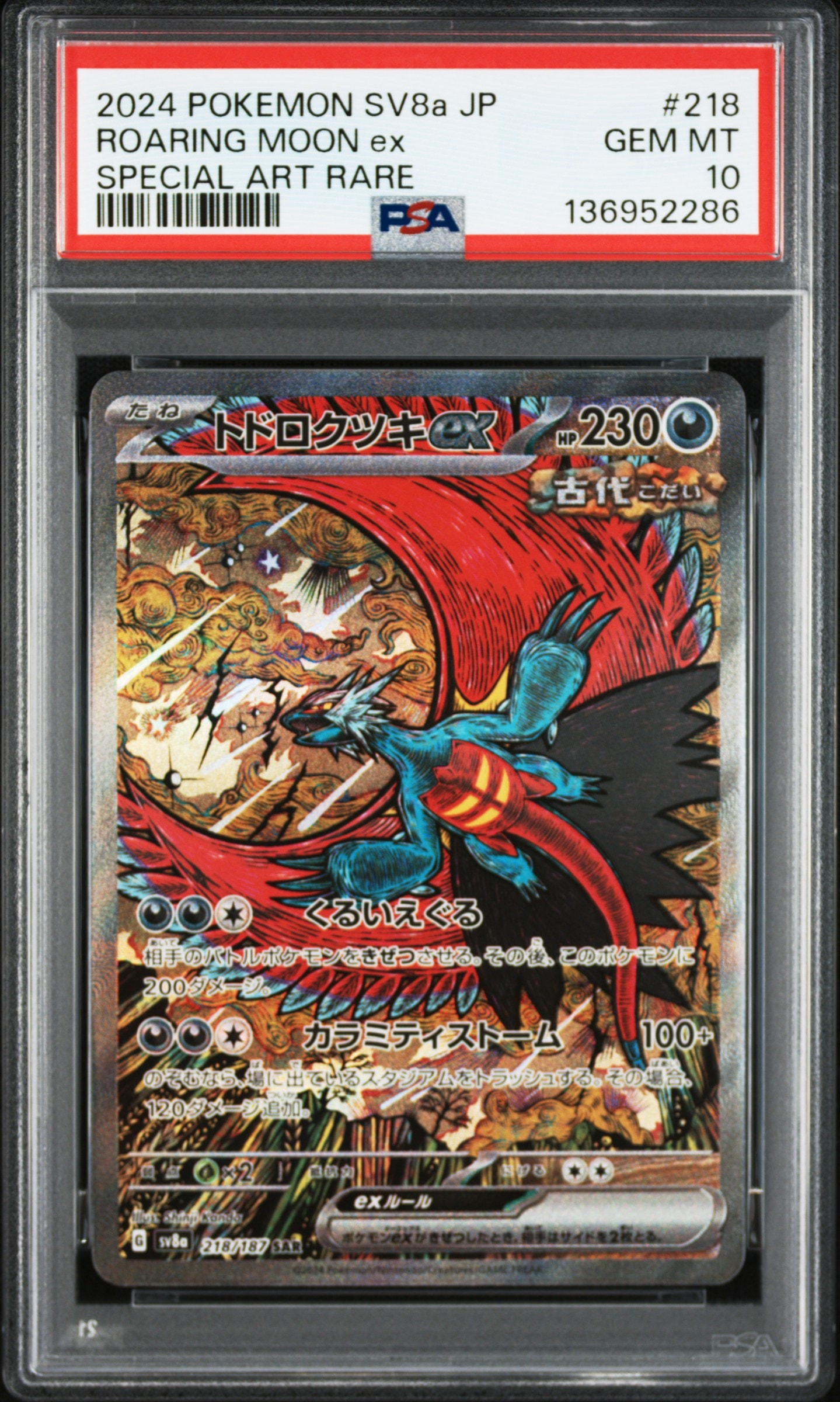 トドロクツキex SAR [SV8a 218/187](ハイクラスパック「テラスタルフェスex」)