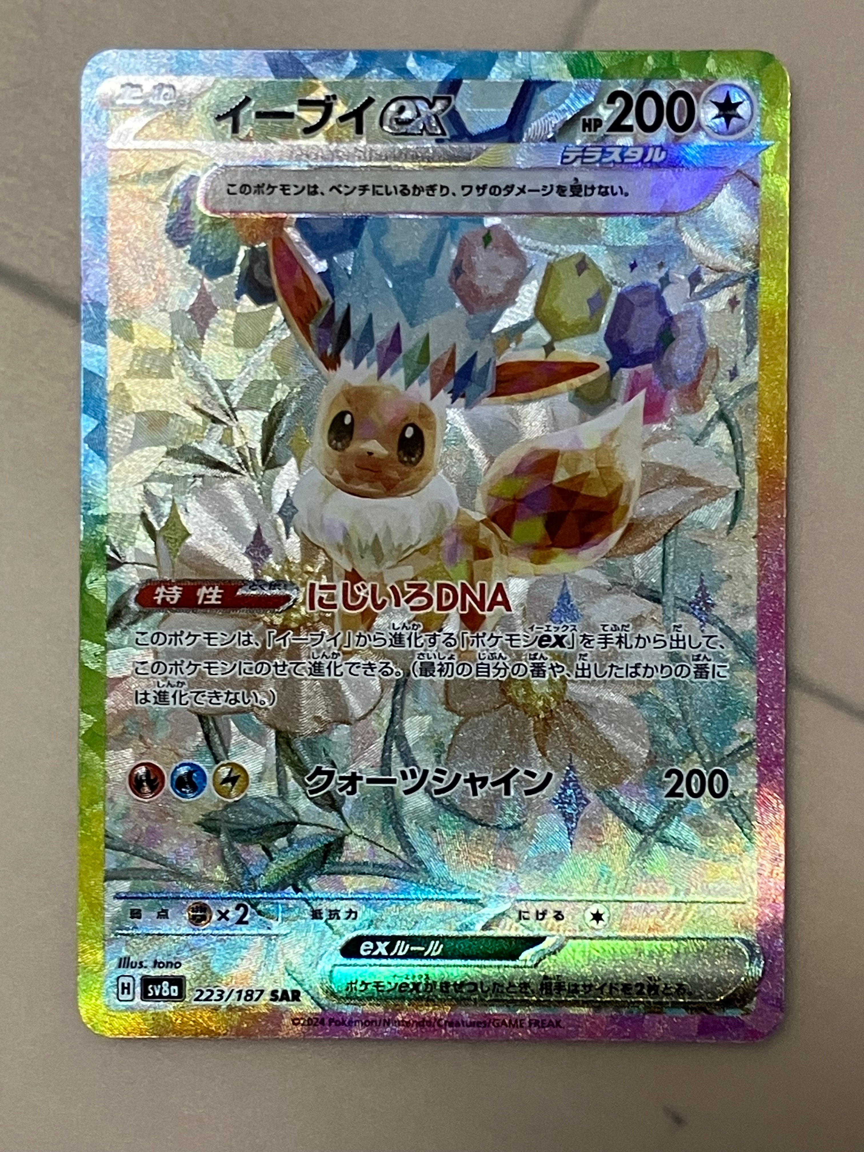 イーブイex SAR [SV8a 223/187](ハイクラスパック「テラスタルフェスex」)