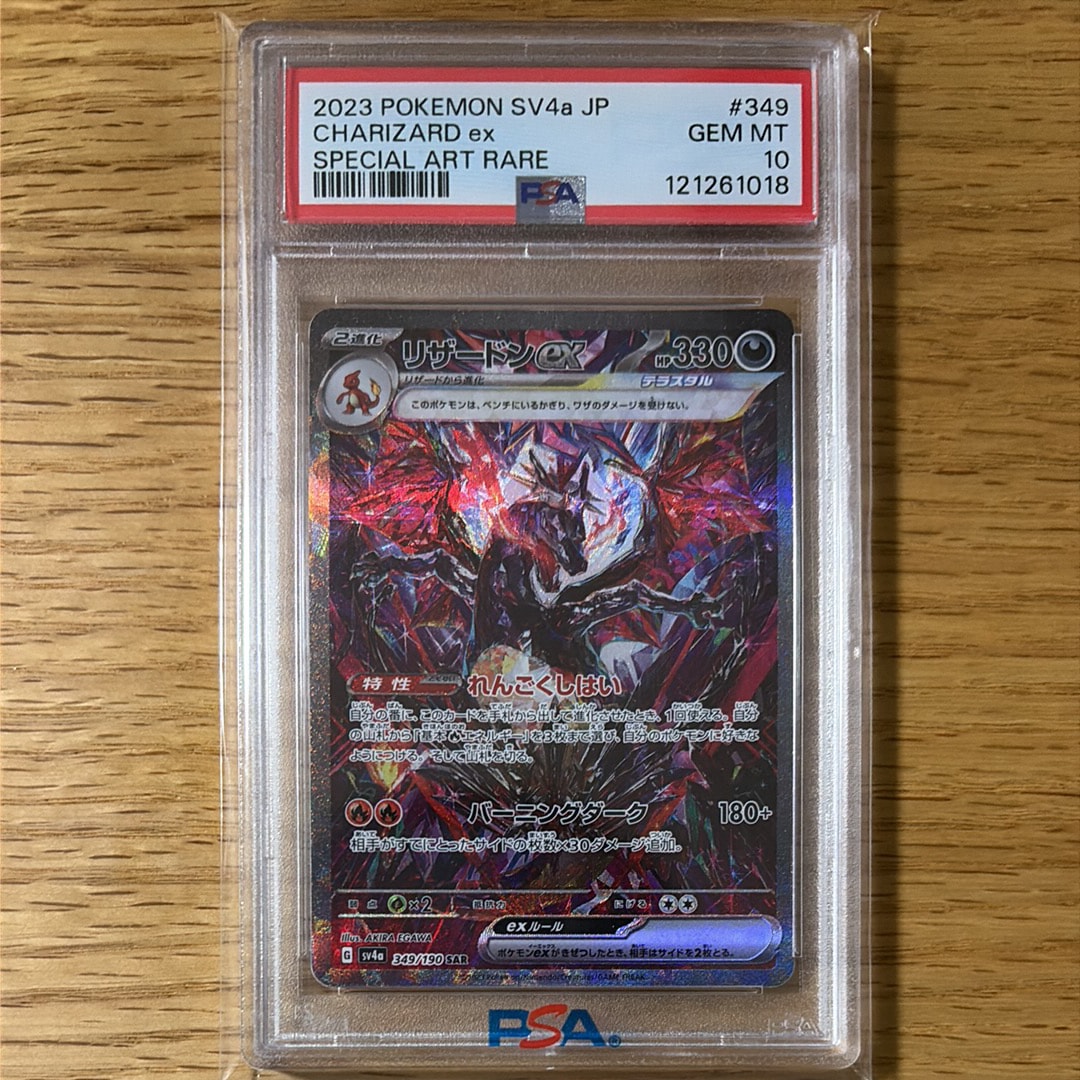 リザードンex SAR [SV4a 349/190](ハイクラスパック「シャイニートレジャーex」)