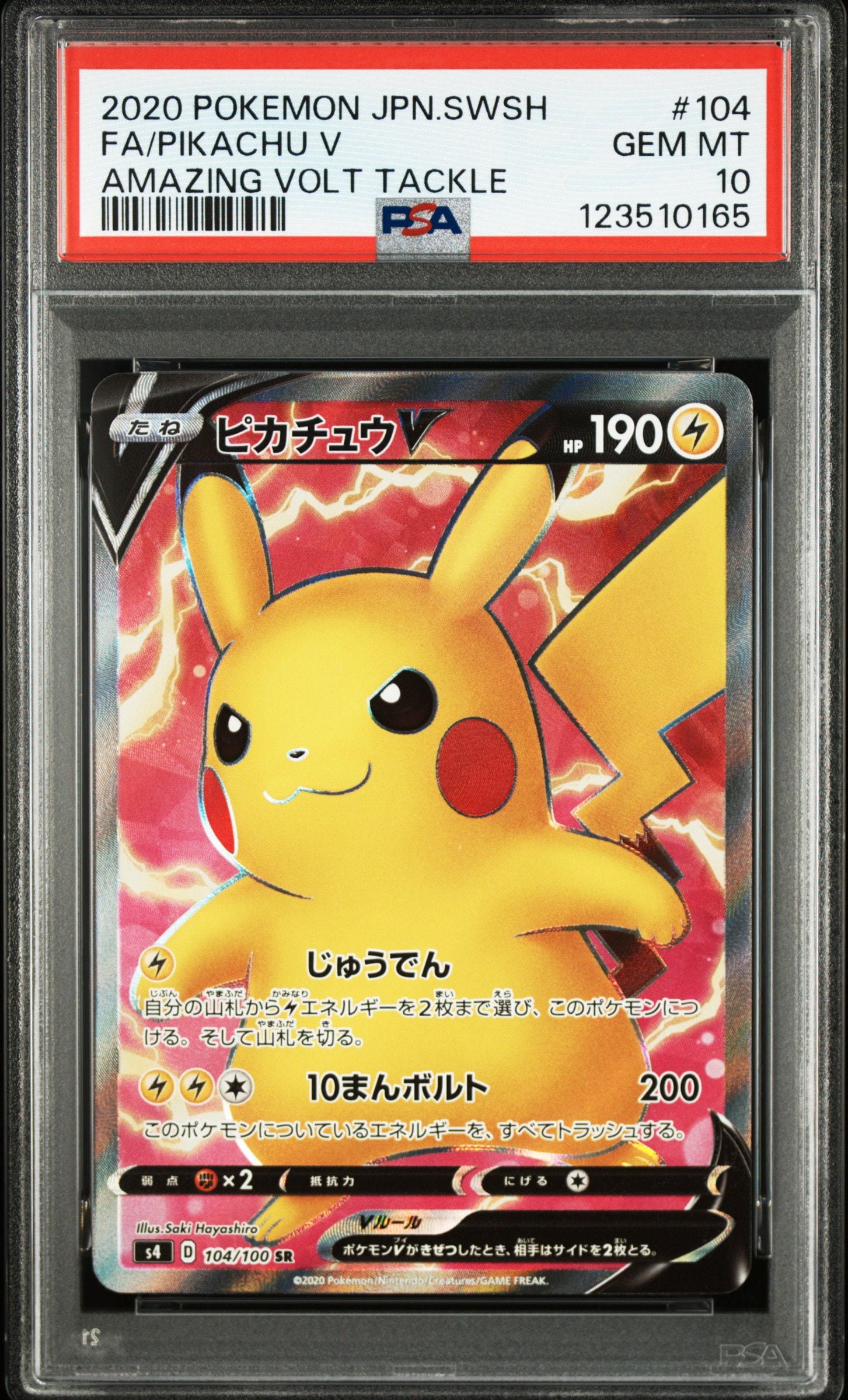 ピカチュウV SR[S4 104/100](拡張パック「仰天のボルテッカー」)