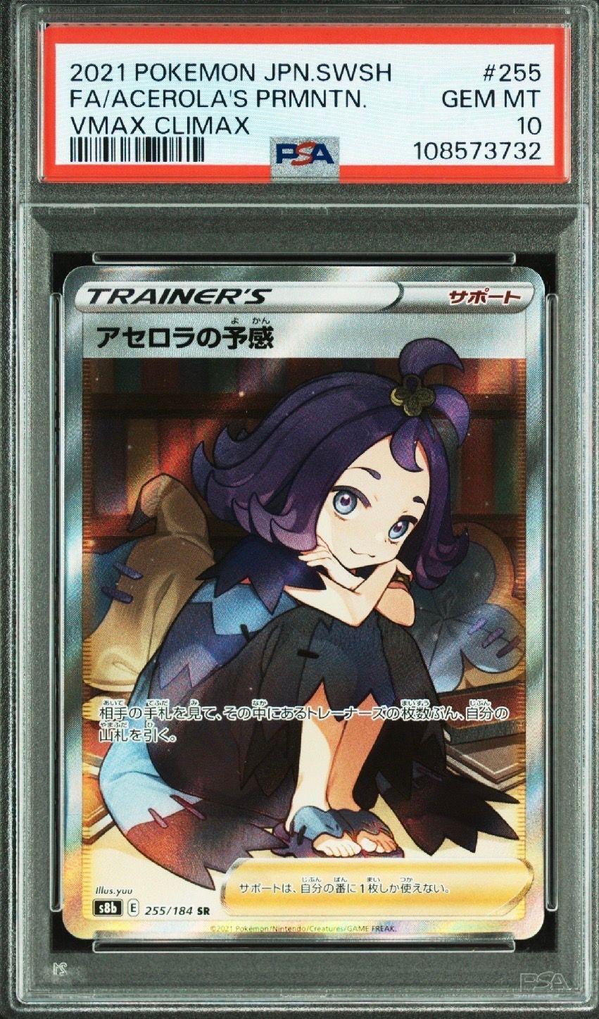 アセロラの予感 SR[S8b 255/184](ハイクラスパック「VMAXクライマックス」)