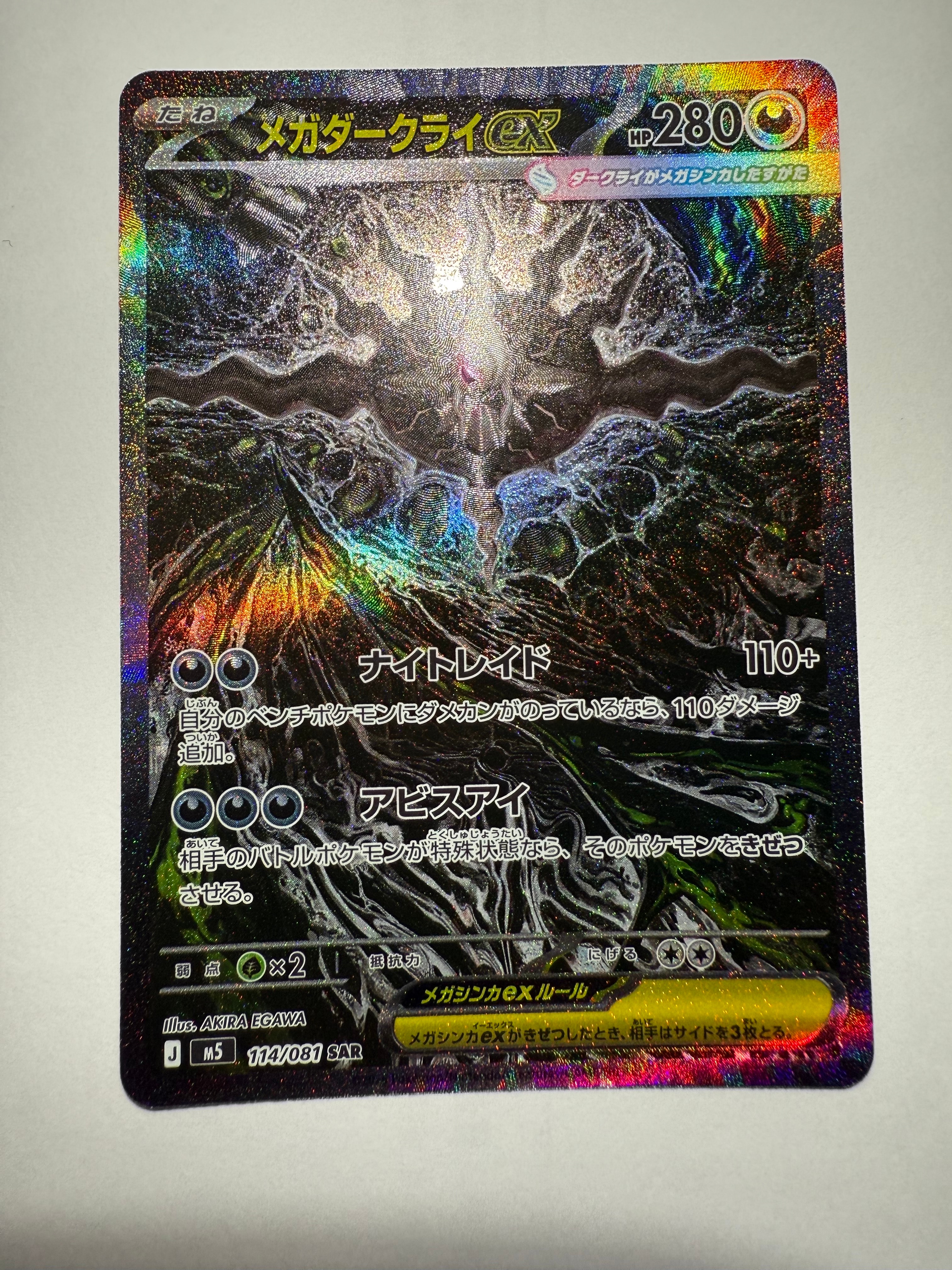 メガダークライex SAR [M5 114/081](拡張パック「アビスアイ」)