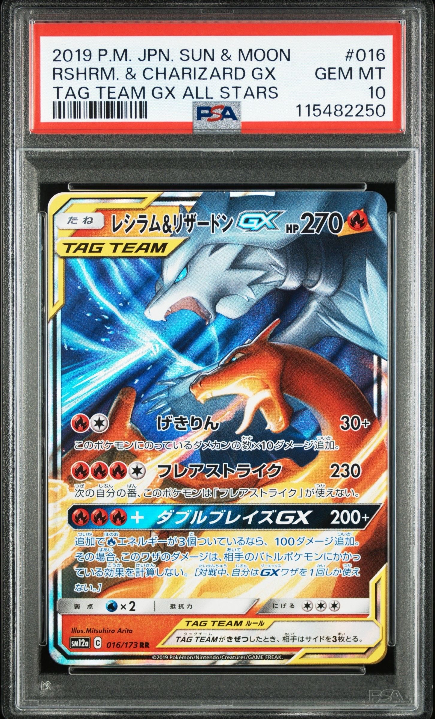 PSA10】レシラム&リザードンGX RR [SM12a 016/173](ハイクラス