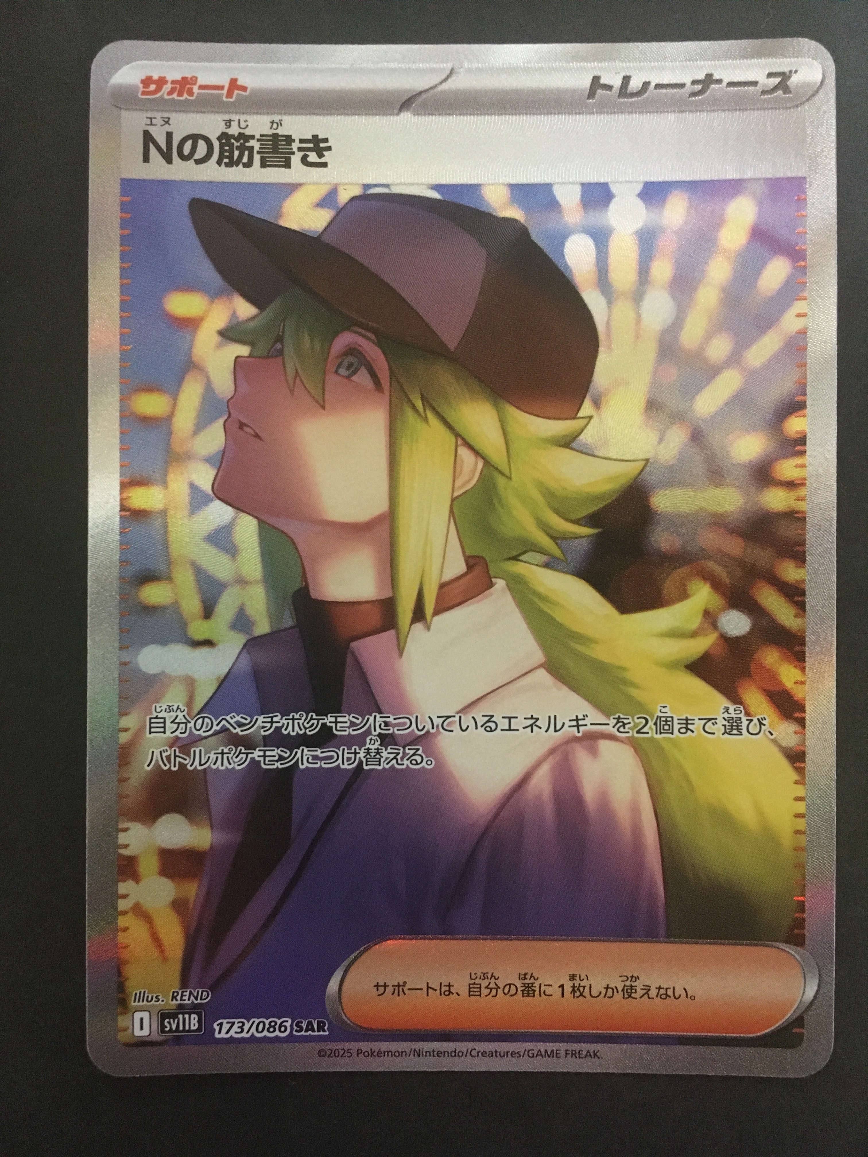 Nの筋書き SAR [SV11B 173/086](拡張パック「ブラックボルト」)