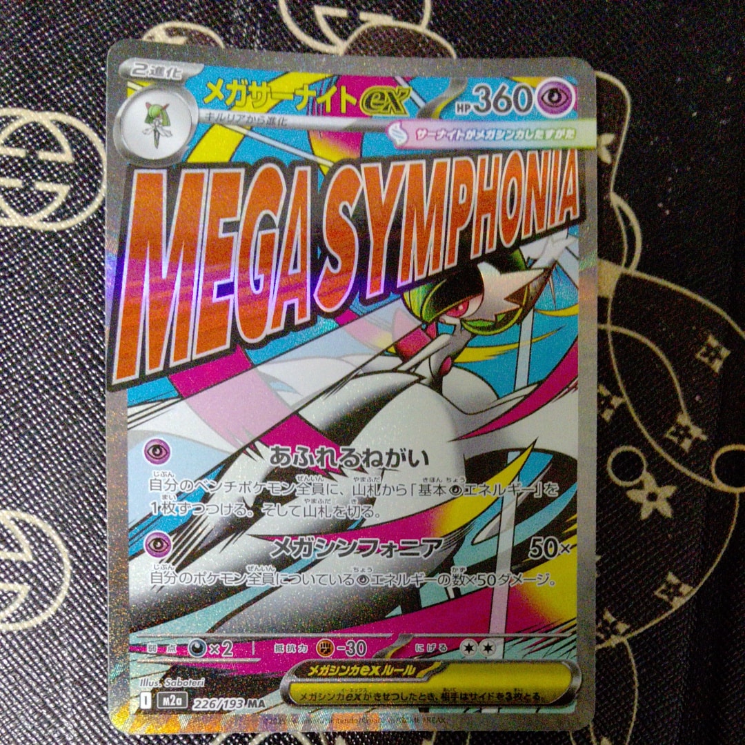 メガサーナイトex MA [M2a 226/193](ハイクラスパック「MEGAドリームex」)