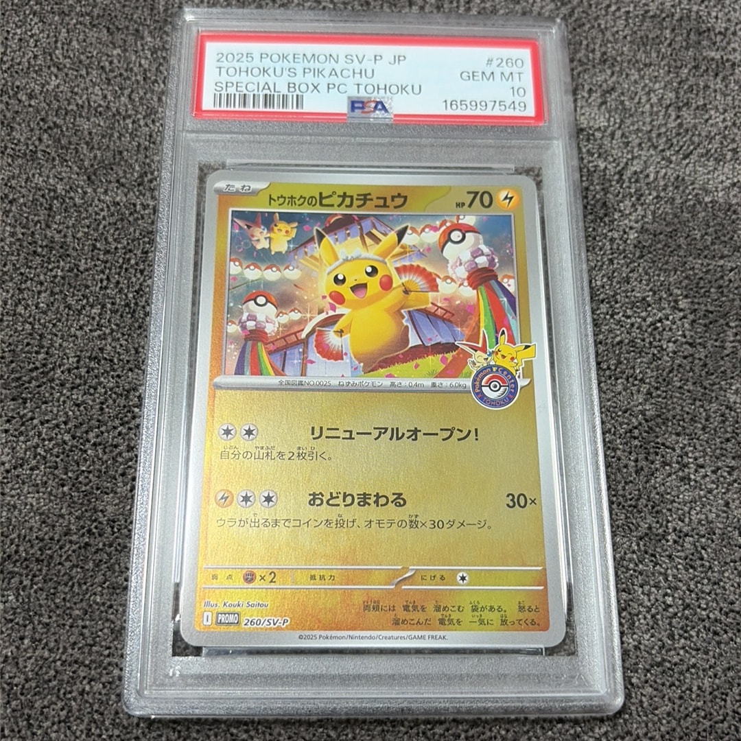 トウホクのピカチュウ P [SV-P 260](スペシャルBOX「ポケモンセンタートウホク」)