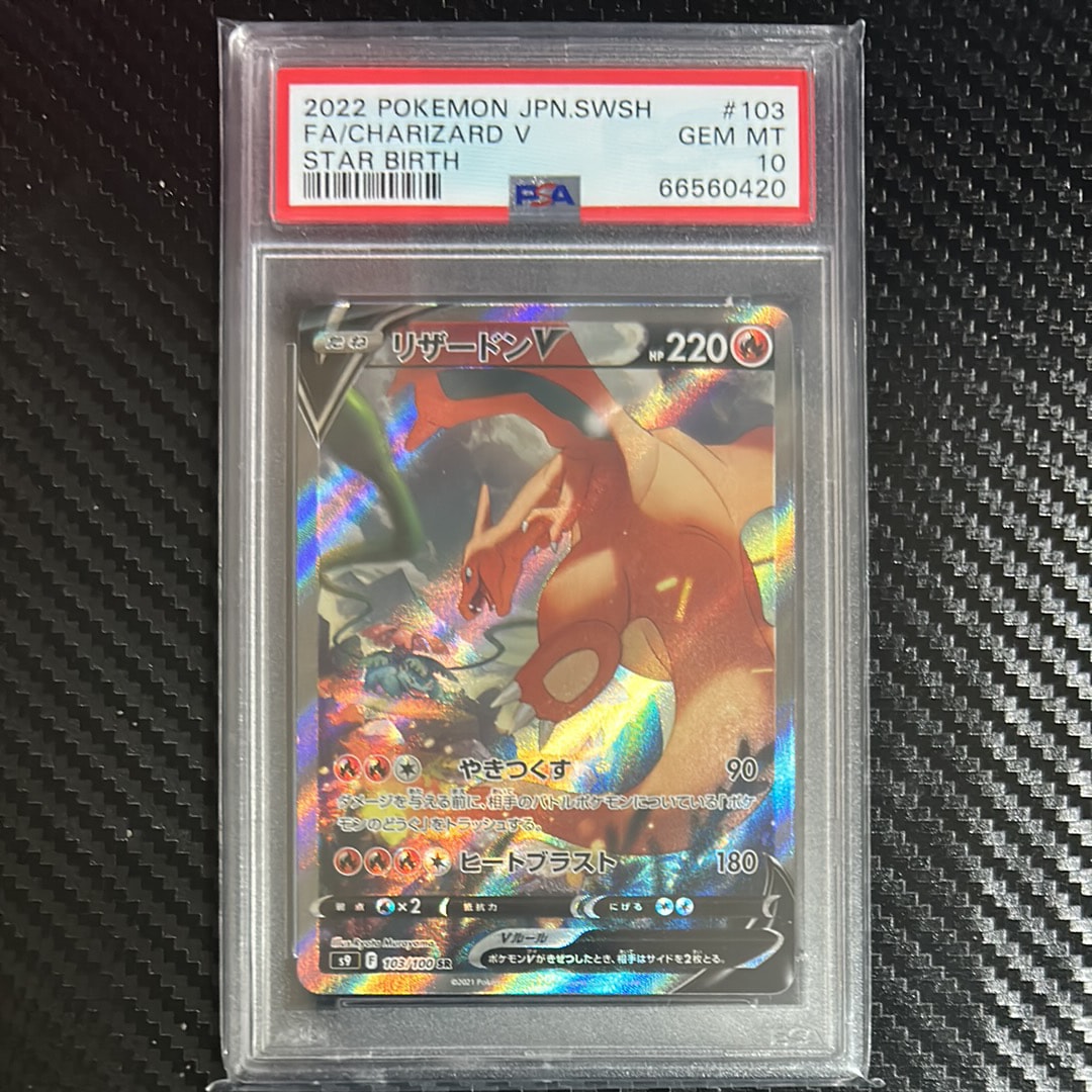 PSA10】リザードンV SR: SA[S9 103/100](拡張パック「スターバース