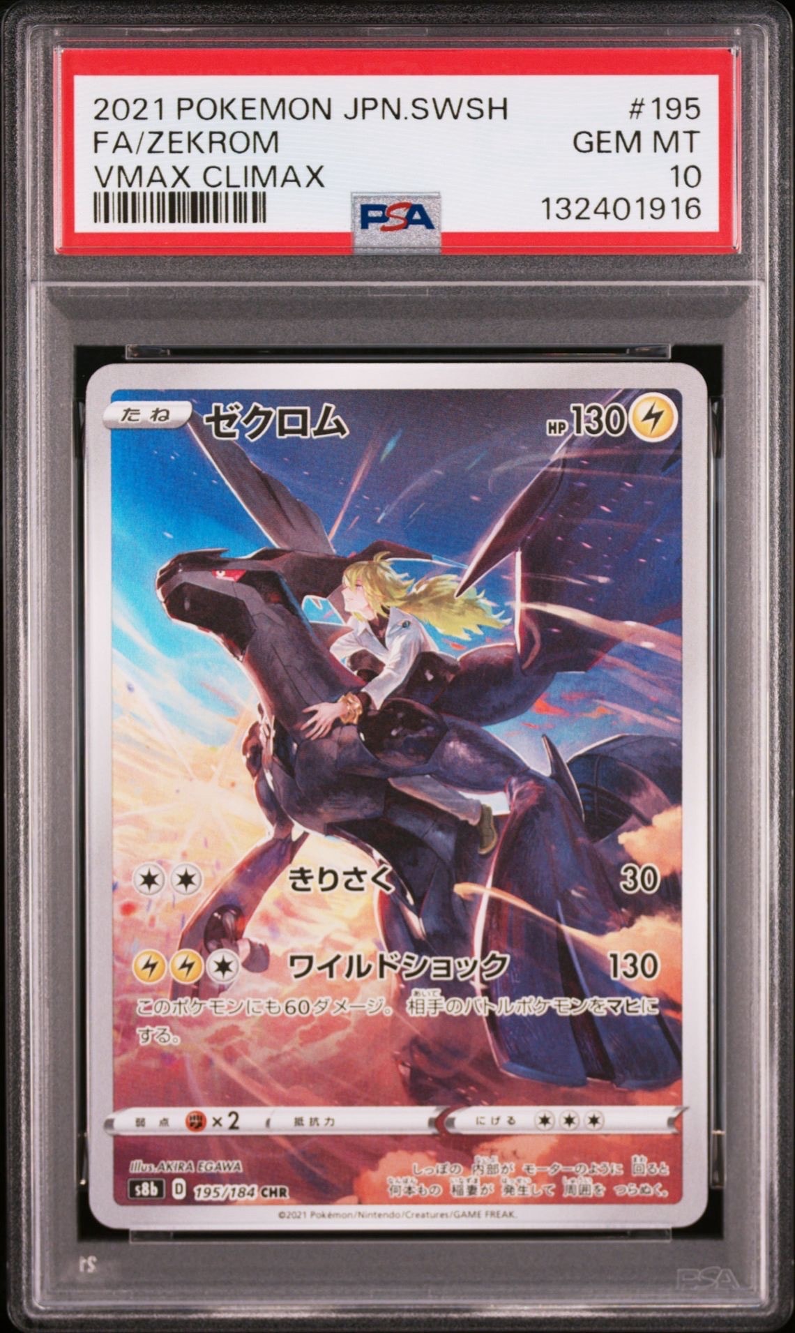 ゼクロム (N) CHR[s8b 195/184](ハイクラスパック「VMAXクライマックス」)