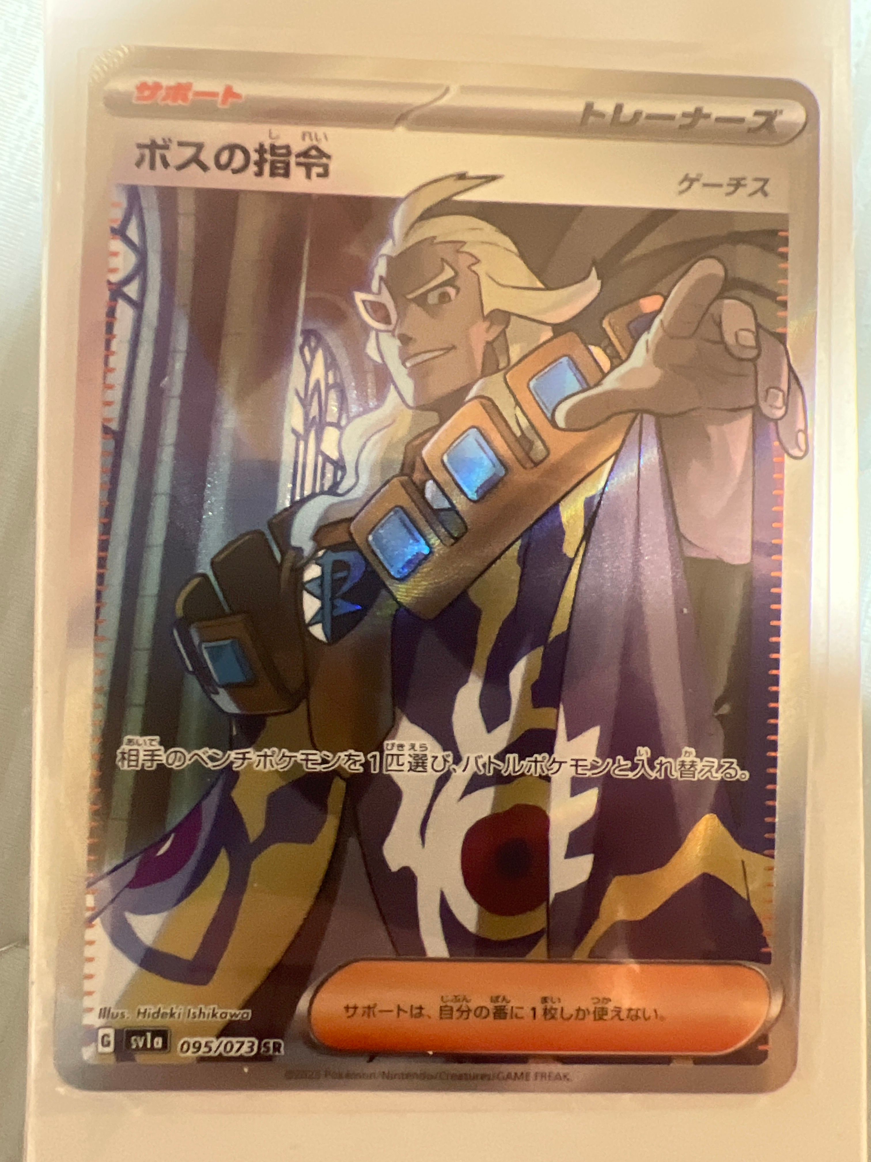 ボスの指令(ゲーチス) SR[SV1a 095/073](スカーレット&バイオレット 拡張パック「トリプレットビート」)