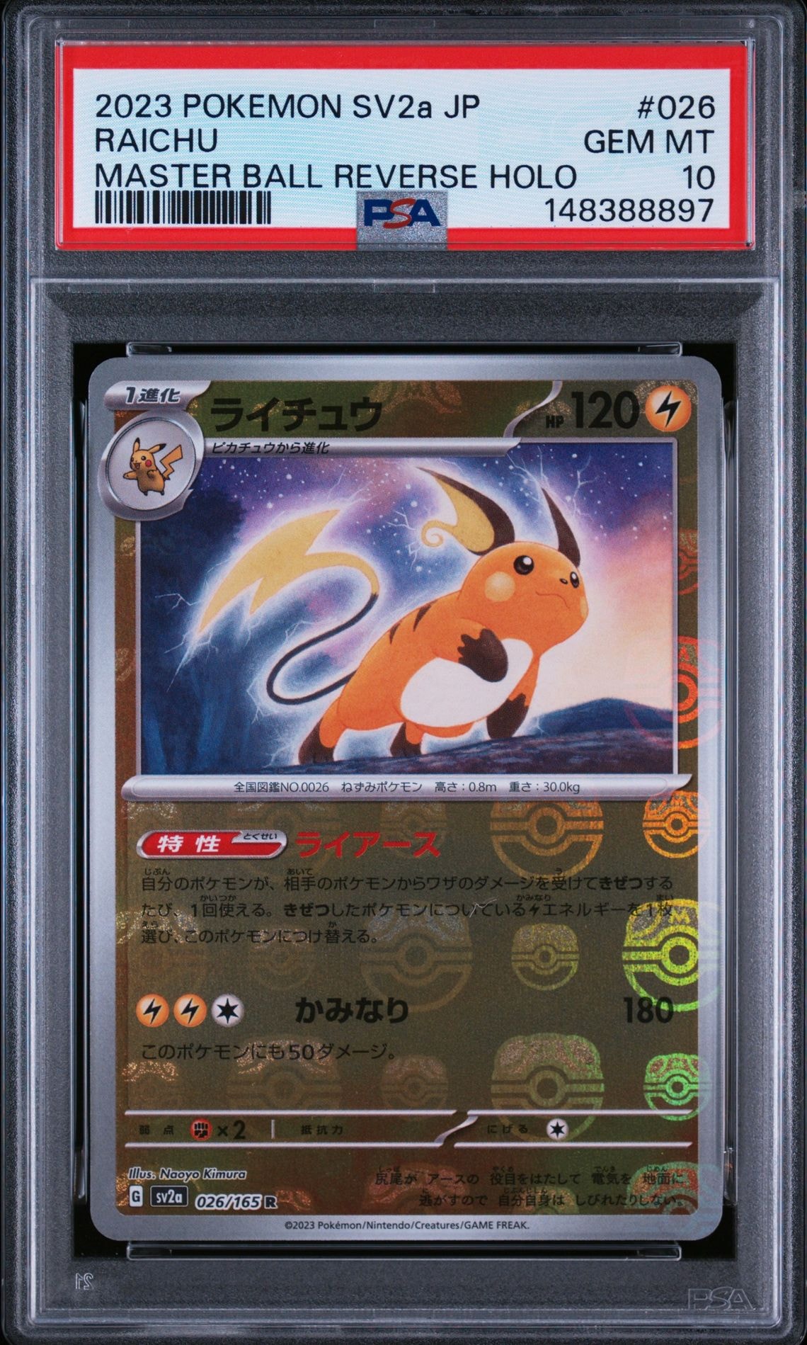 PSA10】ライチュウ R: マスターボールミラー[SV2a 026/165](強化拡張