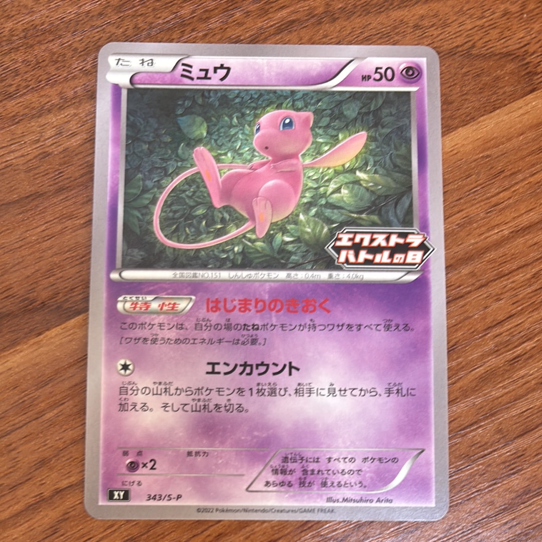 ミュウ エクストラバトルの日: プロモ P [S-P 343](プロモーションカード「S-P」)