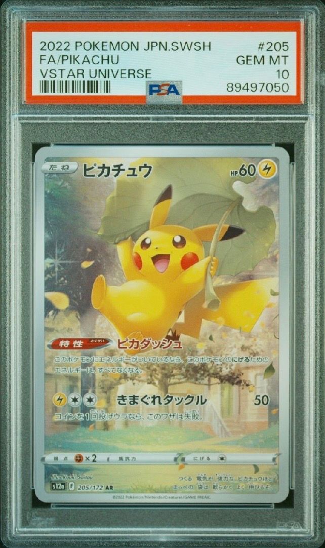 ピカチュウ AR[s12a 205/172](ハイクラスパック「VSTARユニバース」)