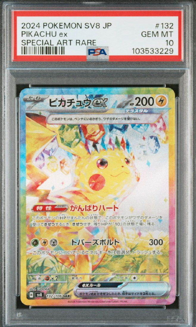 ピカチュウex SAR [SV8 132/106](拡張パック「超電ブレイカー」)