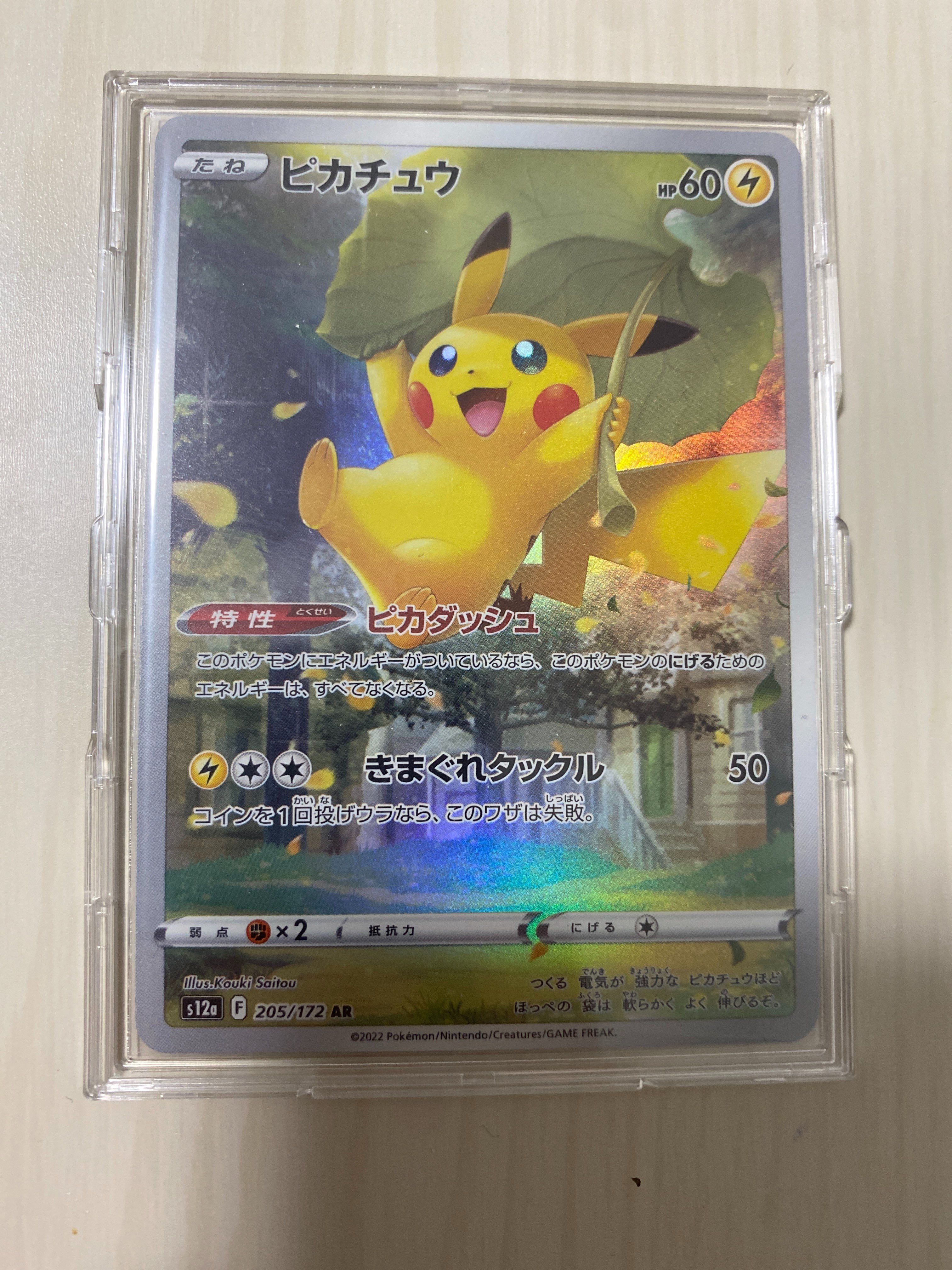 ピカチュウ AR[s12a 205/172](ハイクラスパック「VSTARユニバース」)