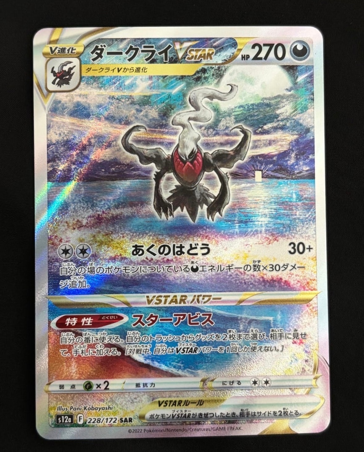ダークライVSTAR SAR[s12a 228/172](ハイクラスパック「VSTAR