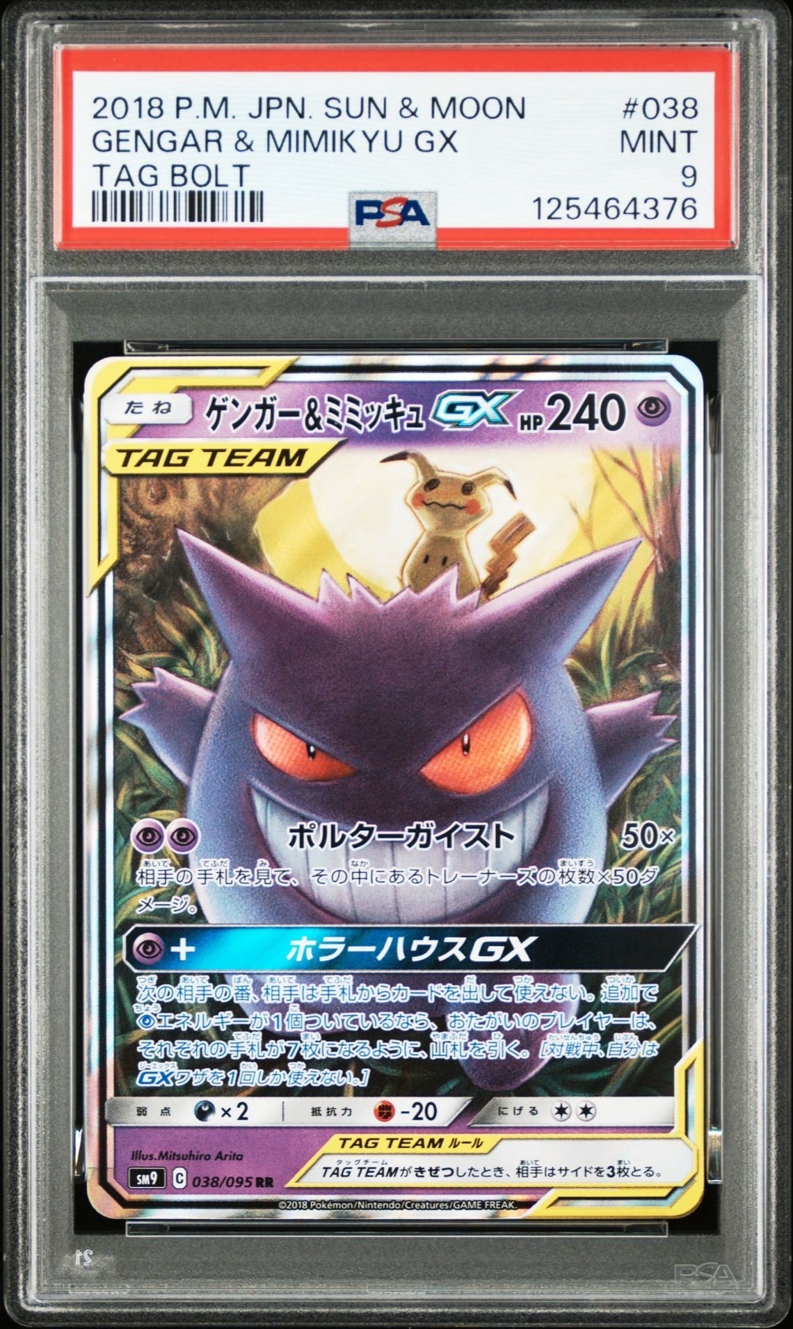 ゲンガー&ミミッキュGX RR [SM9 038/095](拡張パック「タッグボルト」)