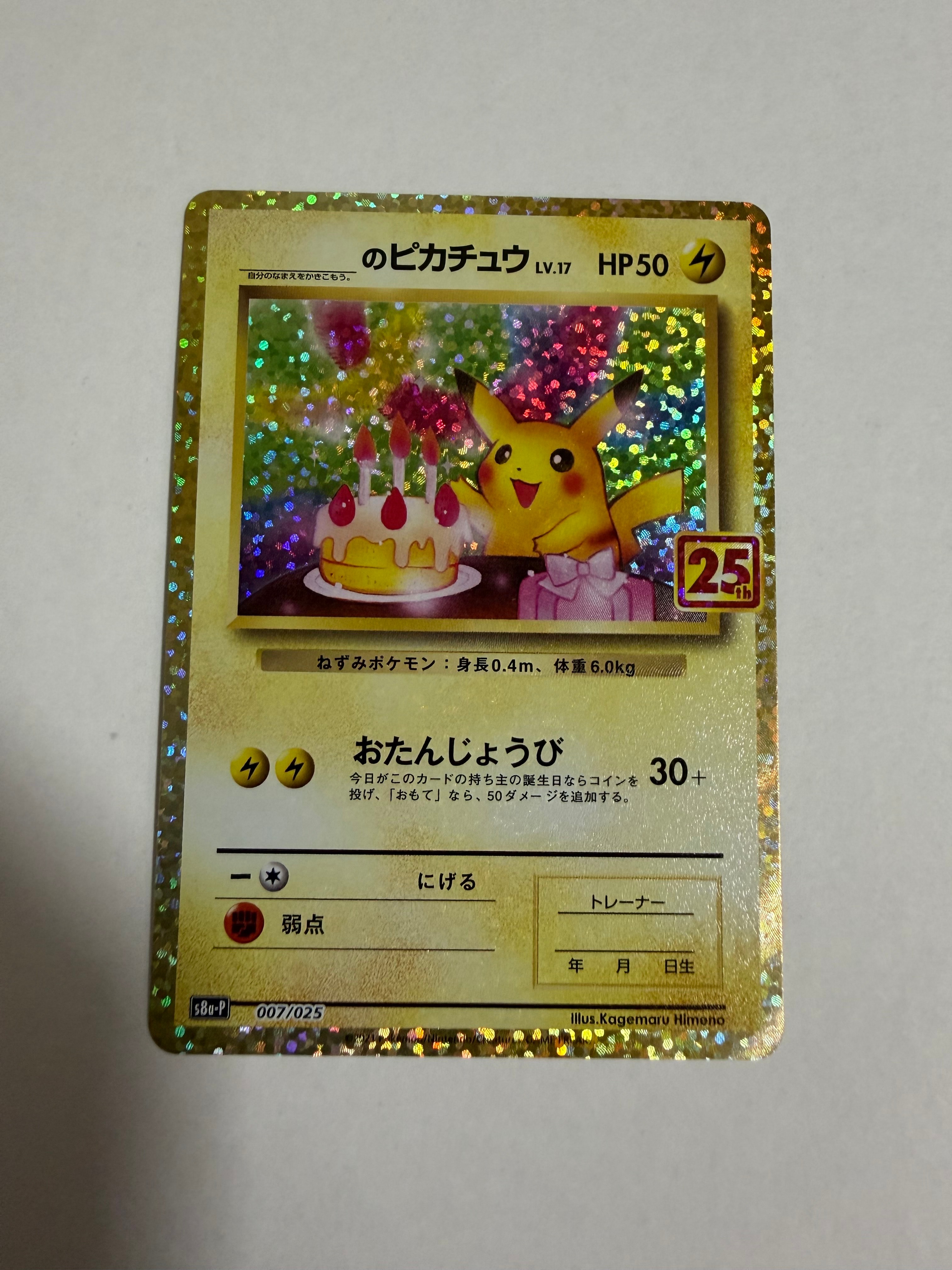 _のピカチュウ: プロモ (お誕生日ピカチュウ) [S8a-P 007/025](プロモカードパック 25th ANNIVERSARY edition)