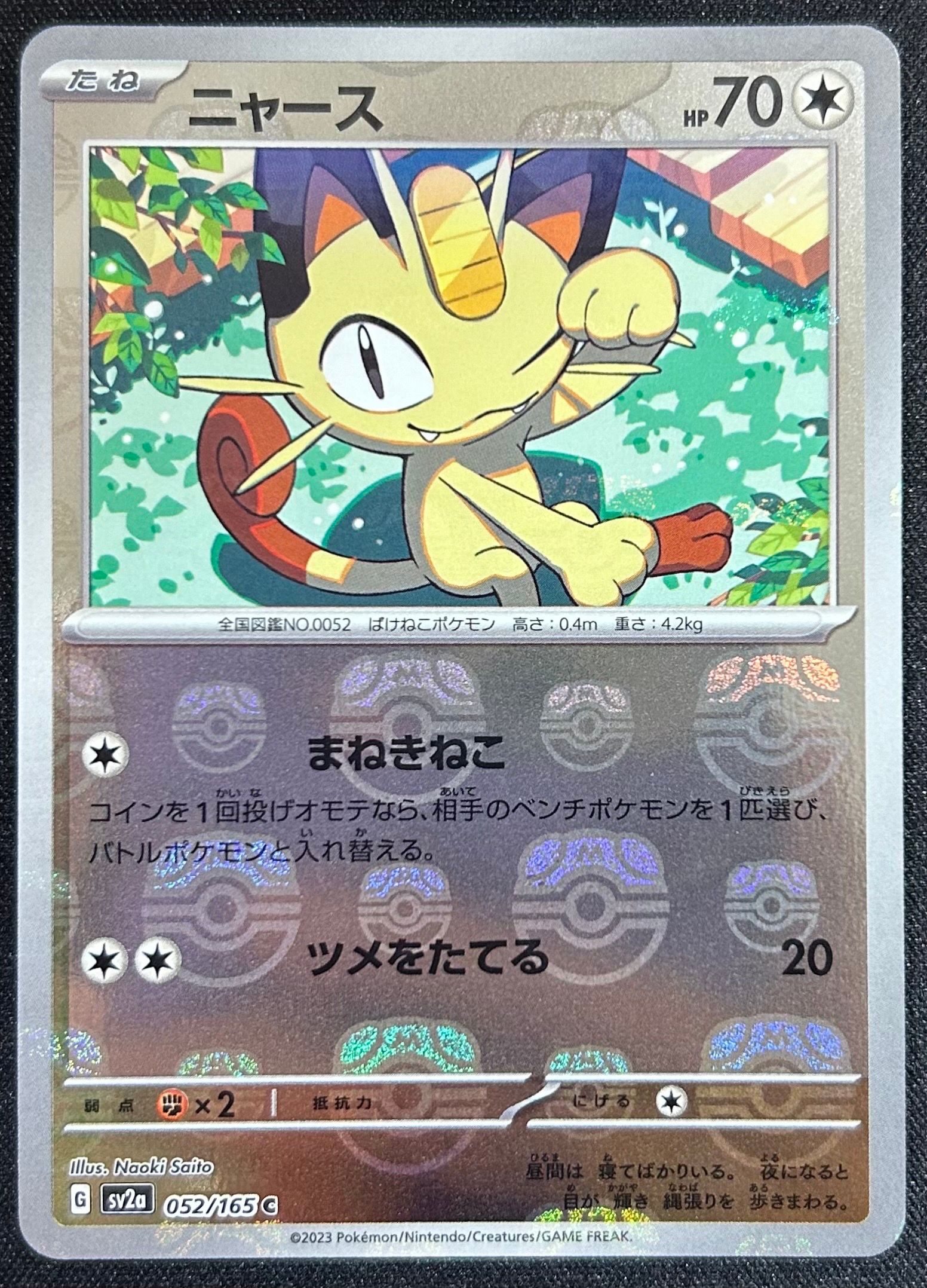 ニャース C: マスターボールミラー[SV2a 052/165](強化拡張パック「ポケモンカード151」)