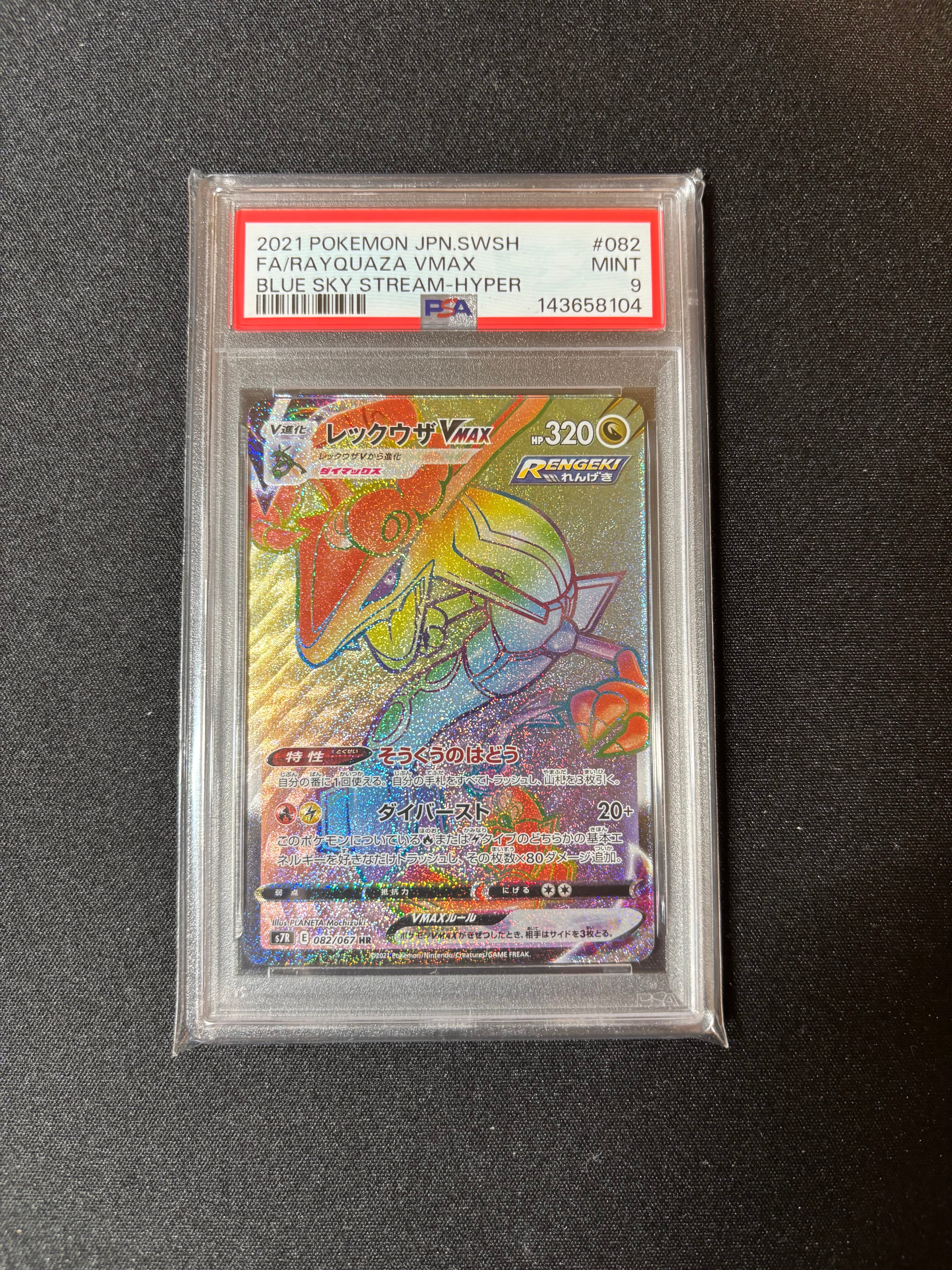 レックウザVMAX HR[S7R 082/067](拡張パック「蒼空ストリーム」)