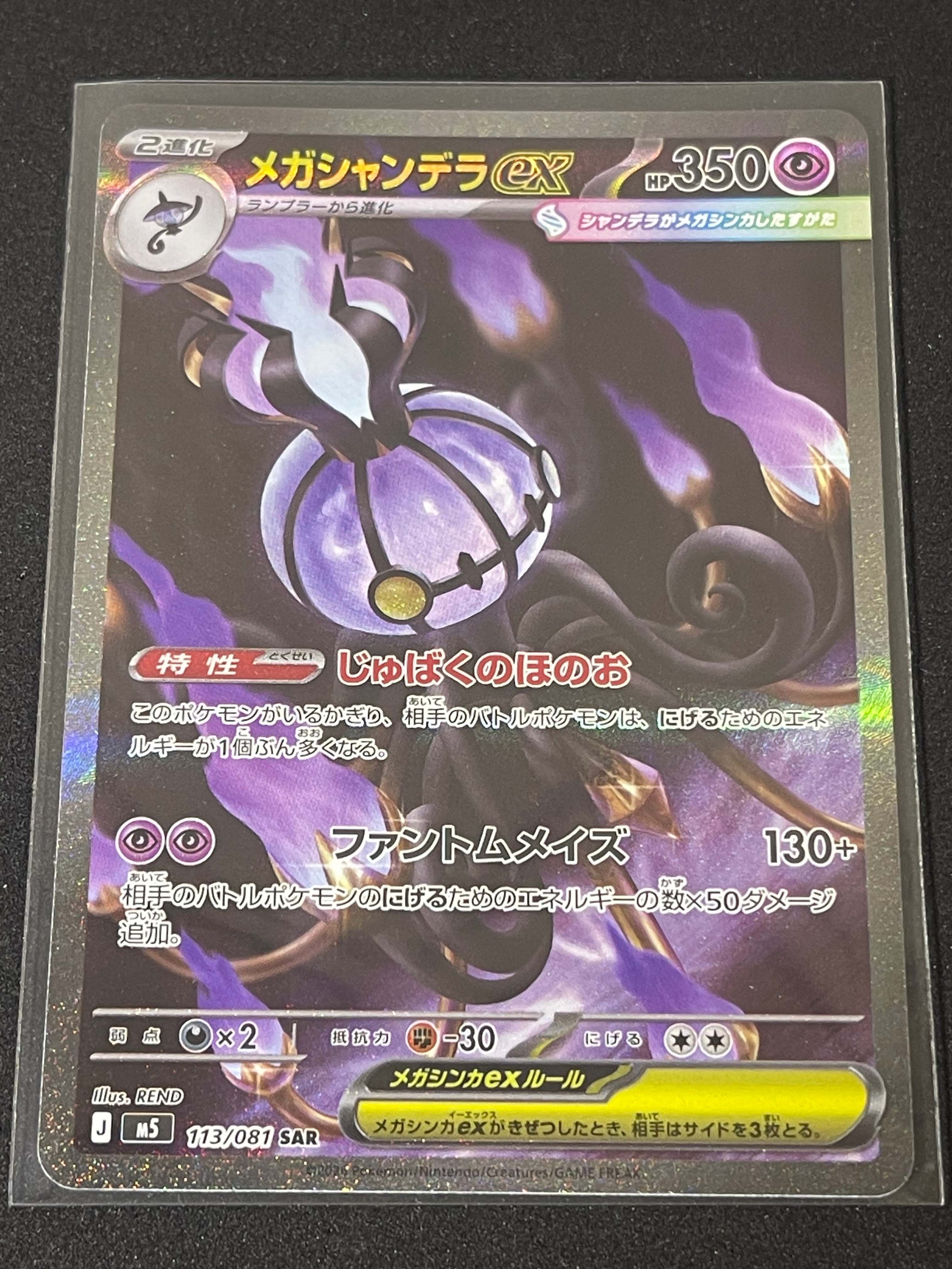 メガシャンデラex SAR [M5 113/081](拡張パック「アビスアイ」)の新品