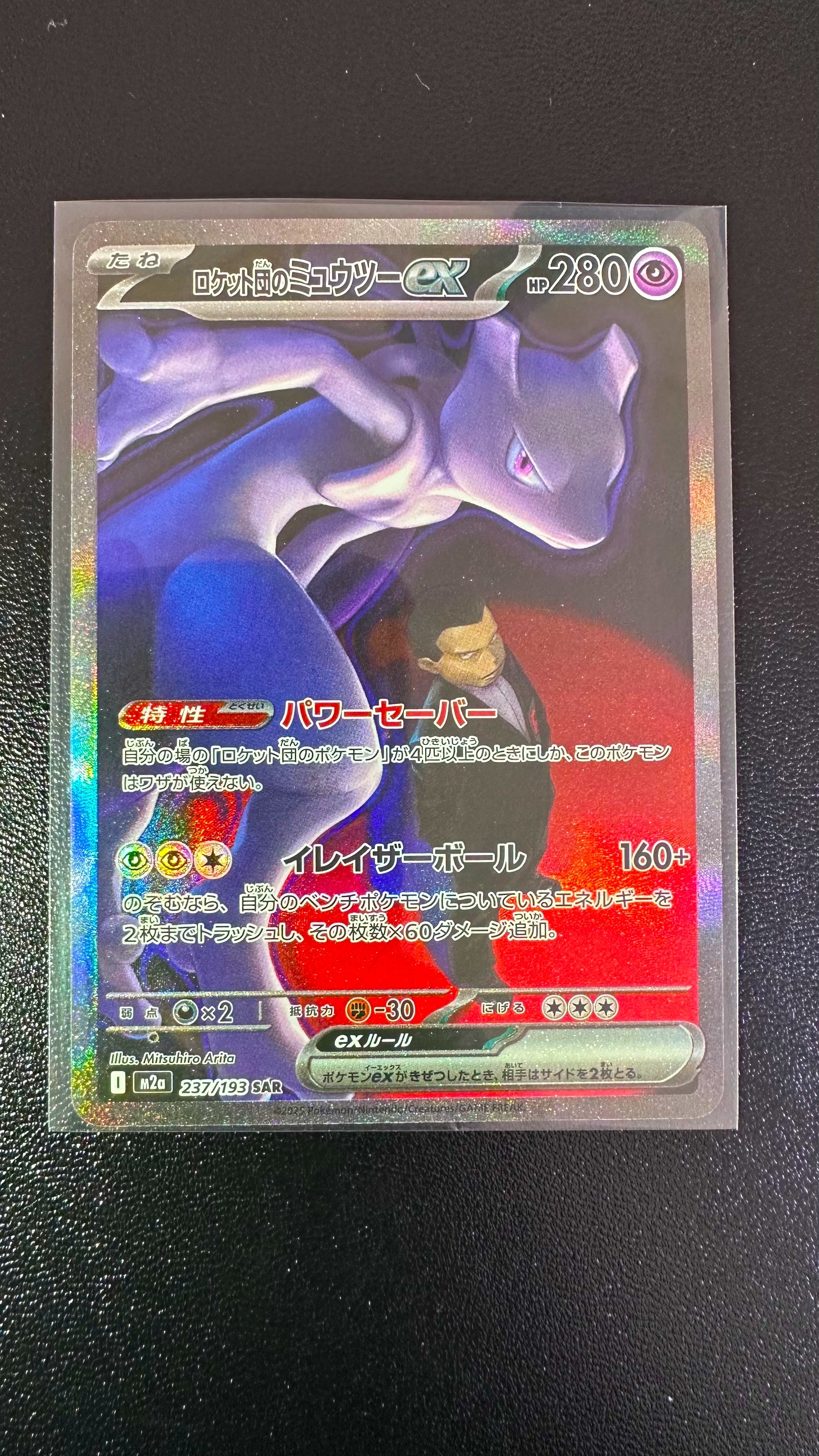 ロケット団のミュウツーex SAR [M2a 237/193](ハイクラスパック「MEGAドリームex」)