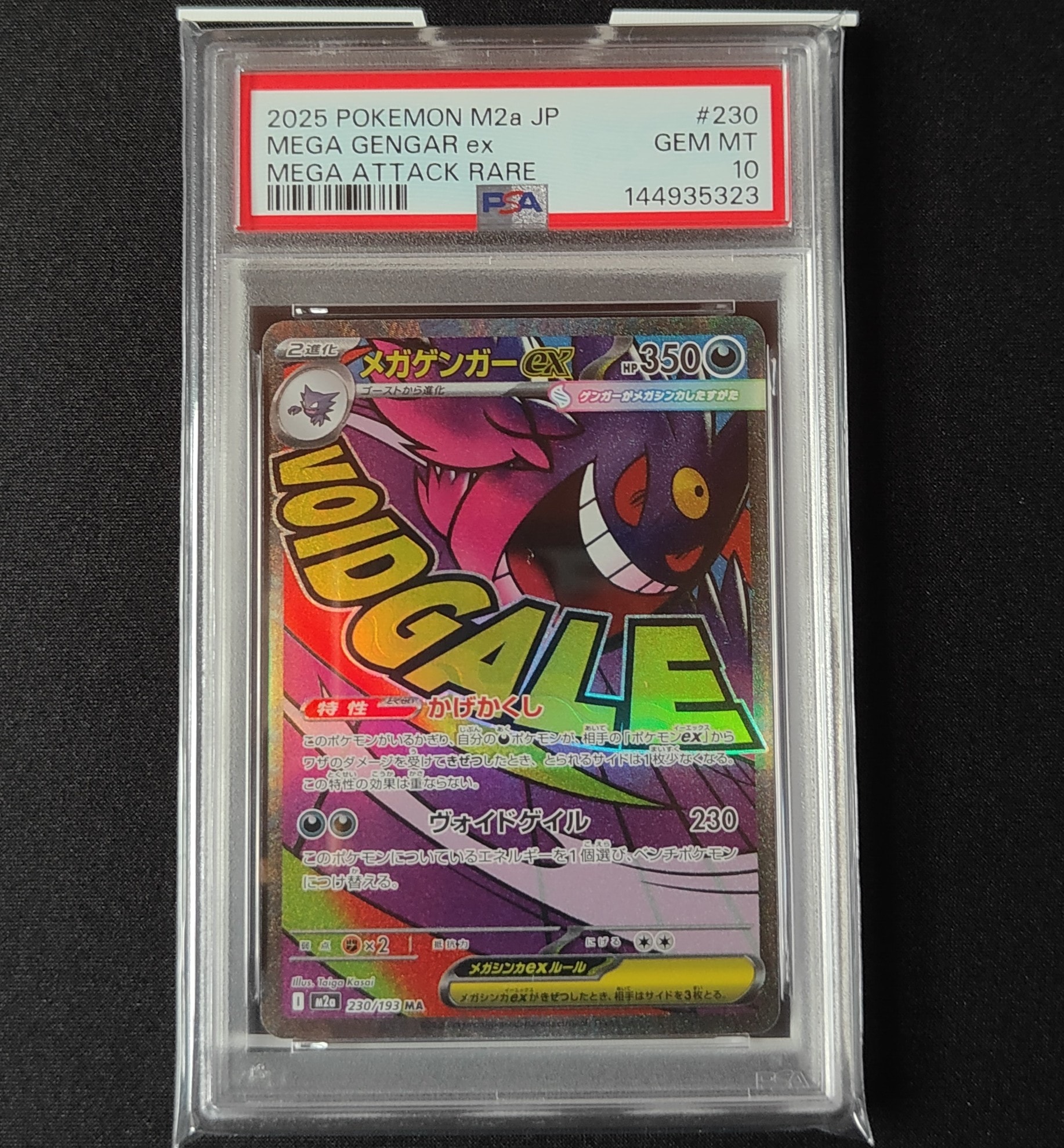 メガゲンガーex MA [M2a 230/193](ハイクラスパック「MEGAドリームex」)