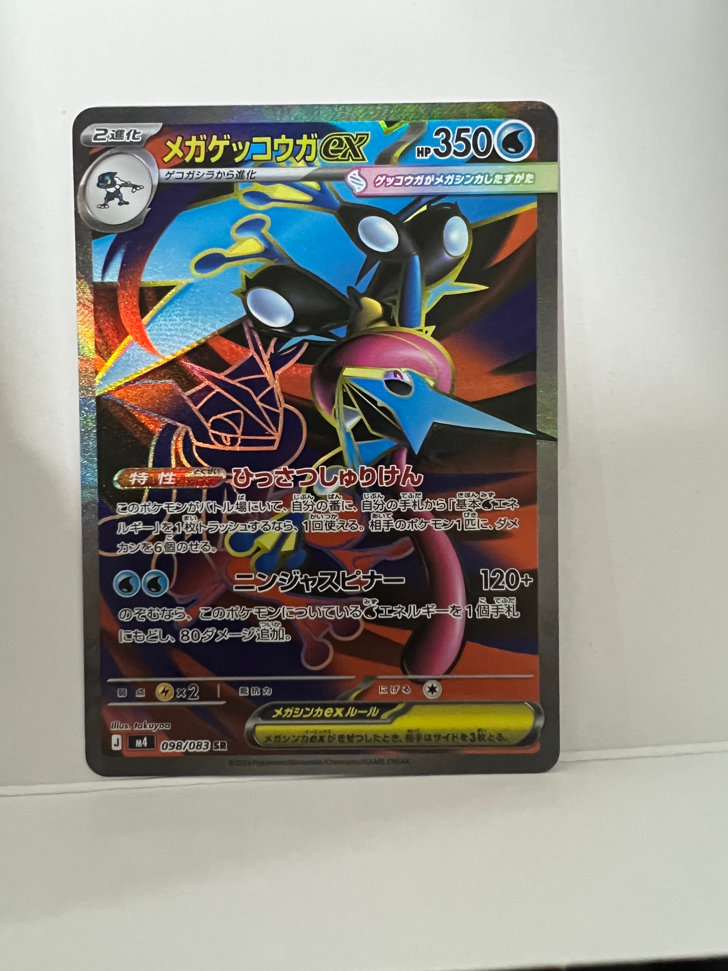 メガゲッコウガex SR [M4 098/083](拡張パック「ニンジャスピナー」)