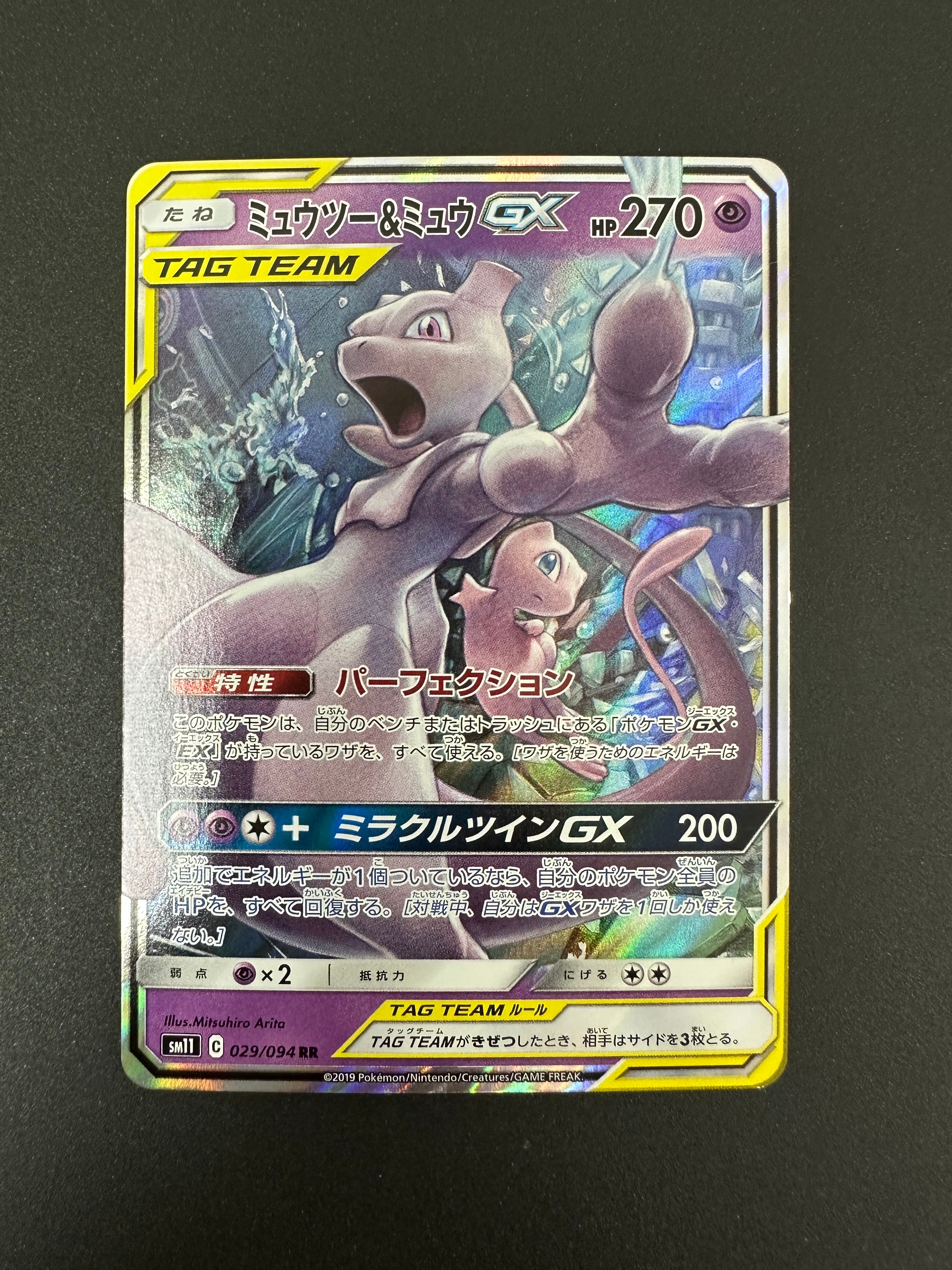 ミュウツー&ミュウGX RR [SM11 029/094](拡張パック「ミラクルツイン」)
