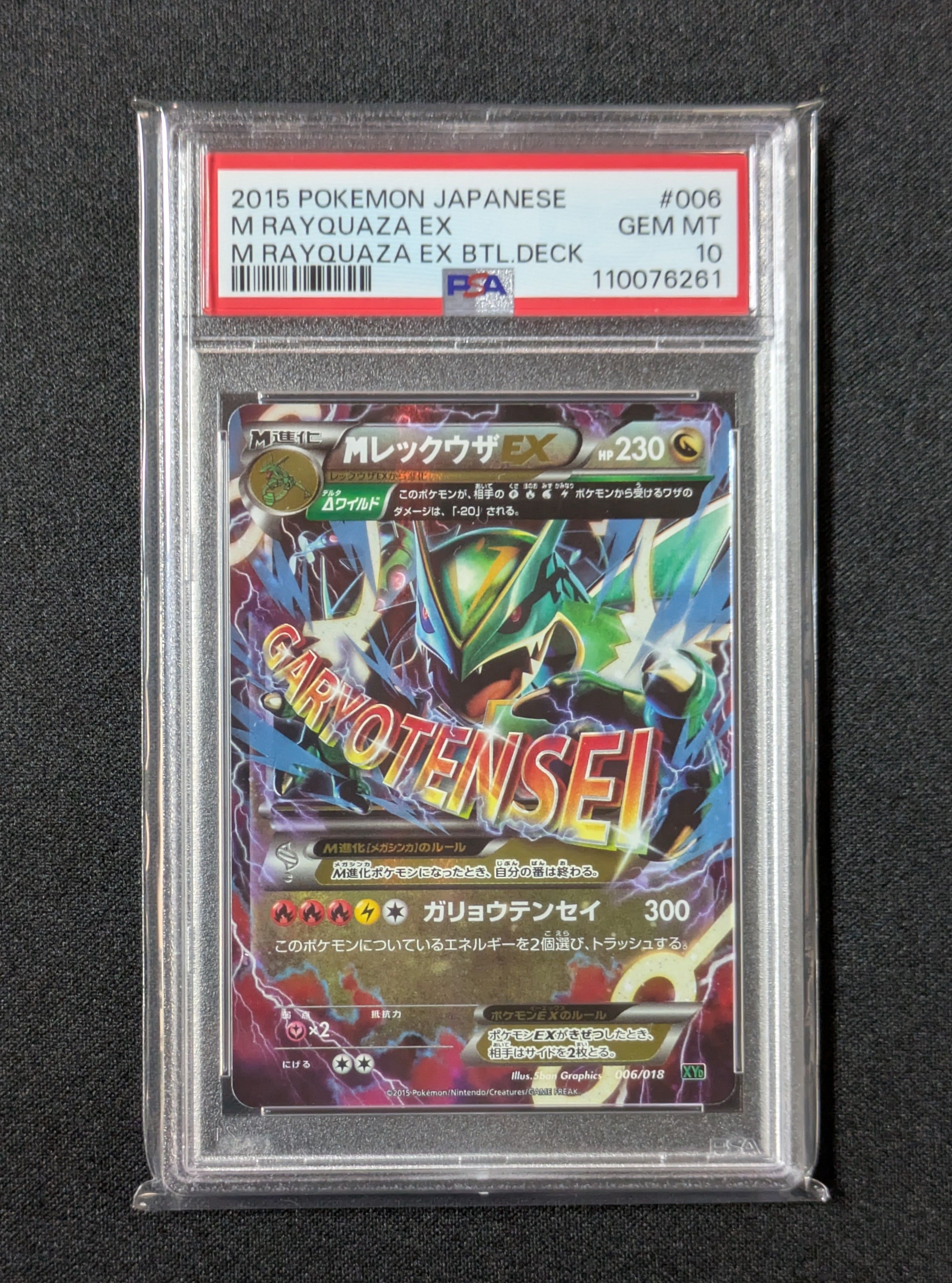 MレックウザEX [XYD 006/018](メガバトルデッキ60「メガレックウザEX」)