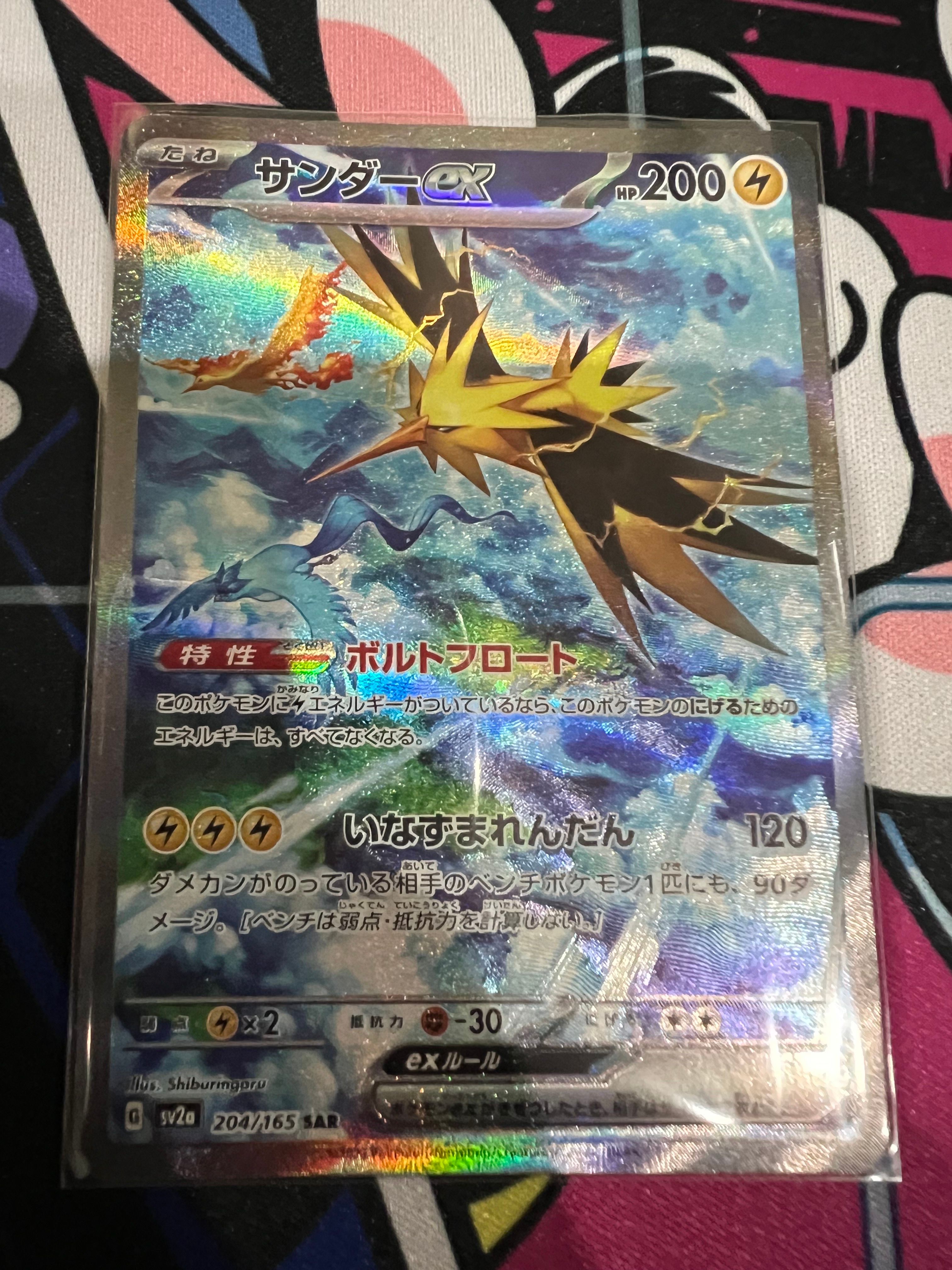 サンダーex SAR[SV2a 204/165](強化拡張パック「ポケモンカード151」)