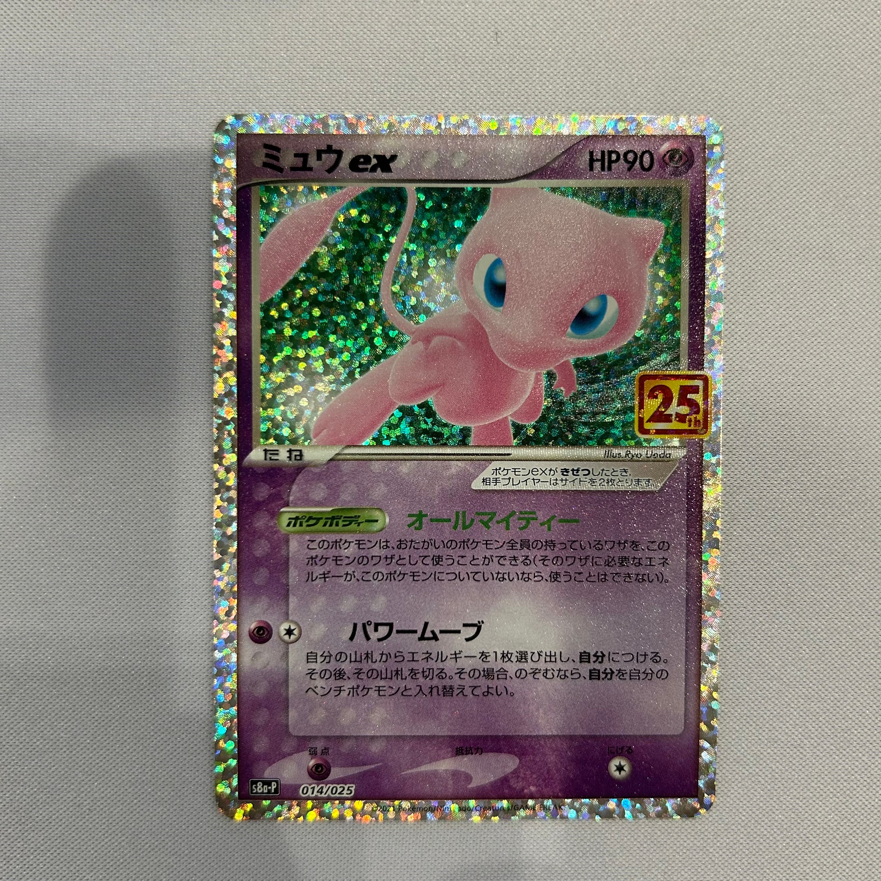 ミュウex: プロモ[S8a-P 014/025](プロモカードパック 25th ANNIVERSARY edition)