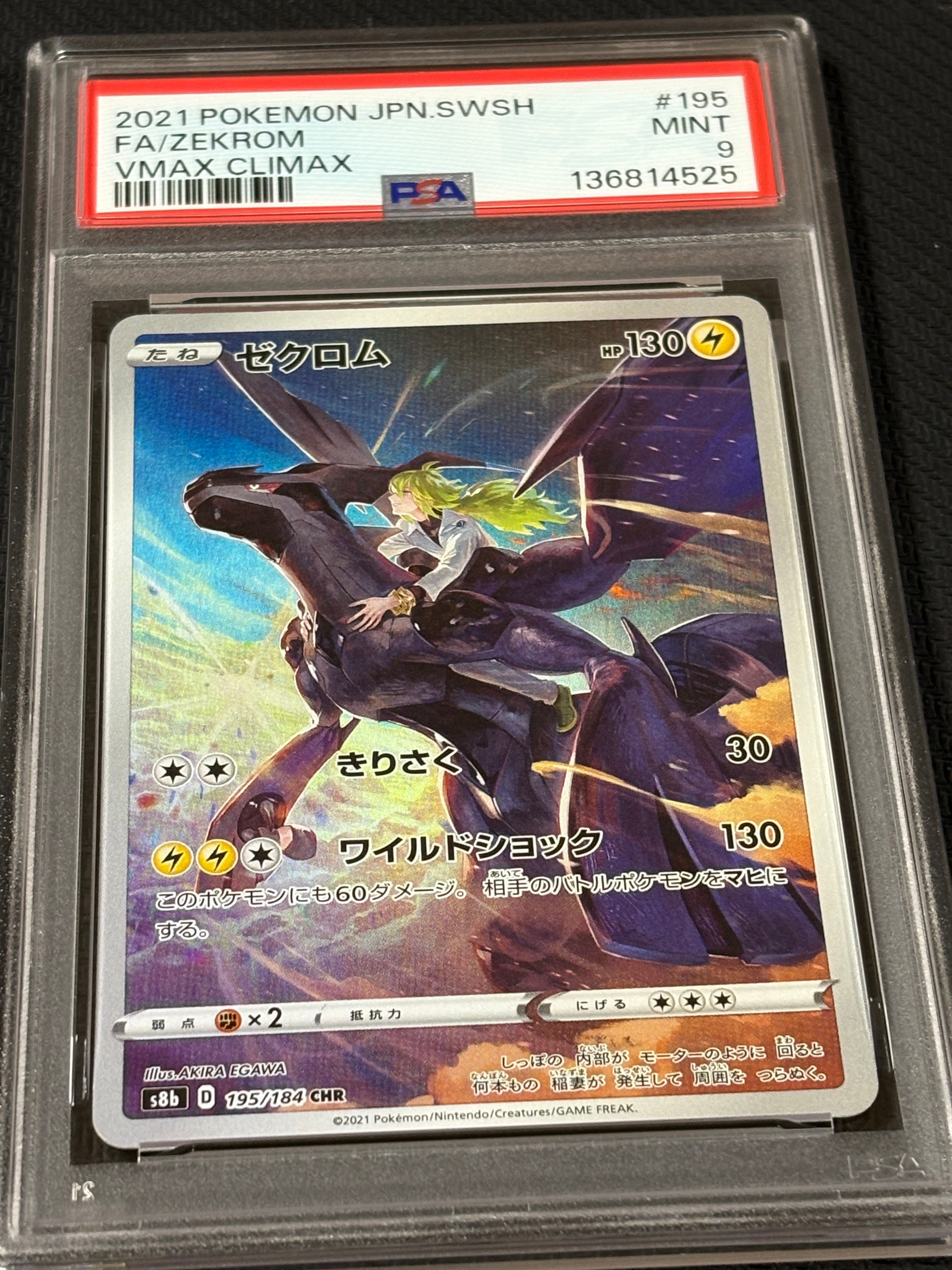 ゼクロム (N) CHR[s8b 195/184](ハイクラスパック「VMAXクライマックス