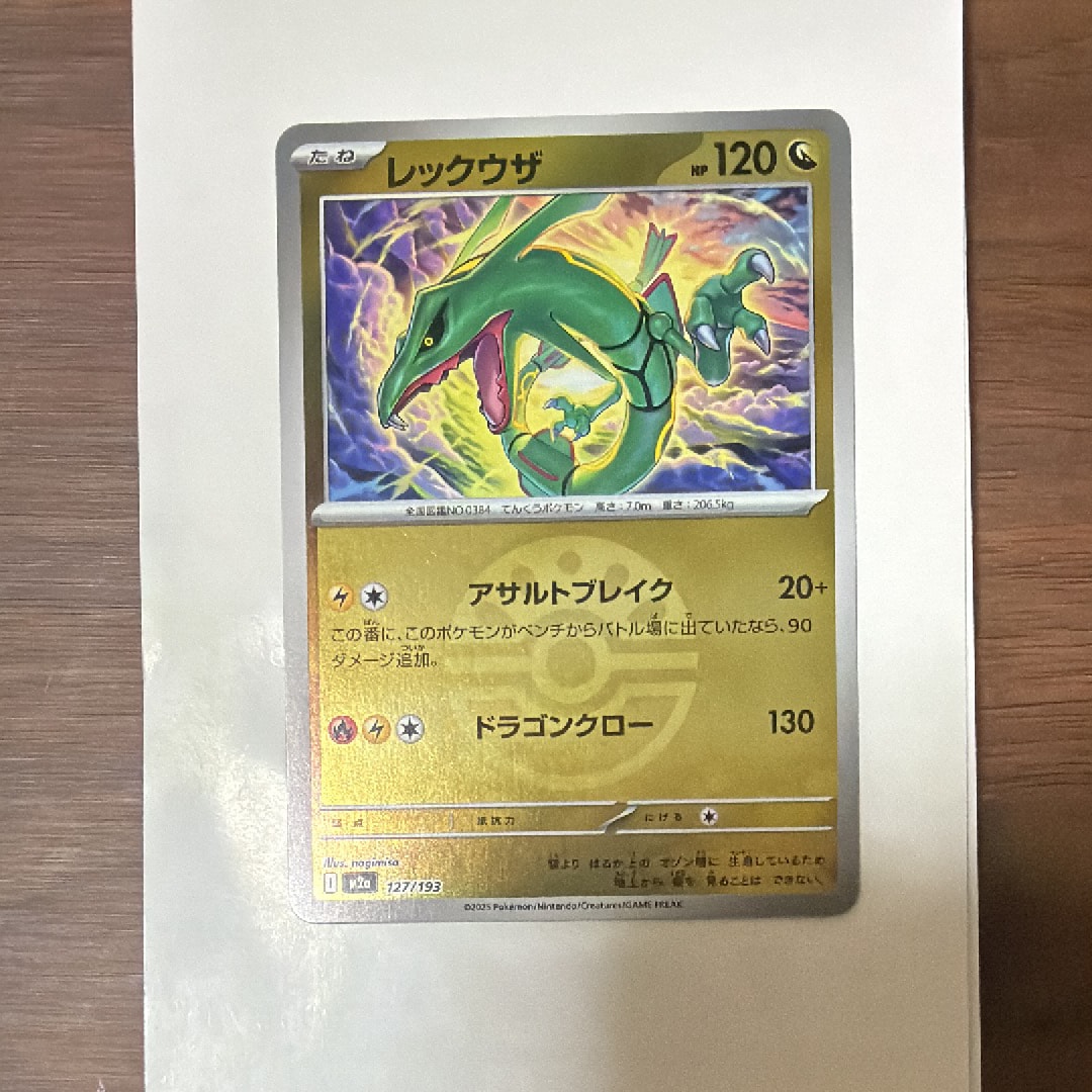 レックウザ :モンスターボール/オシャボミラー [M2a 127/193](ハイクラスパック「MEGAドリームex」)