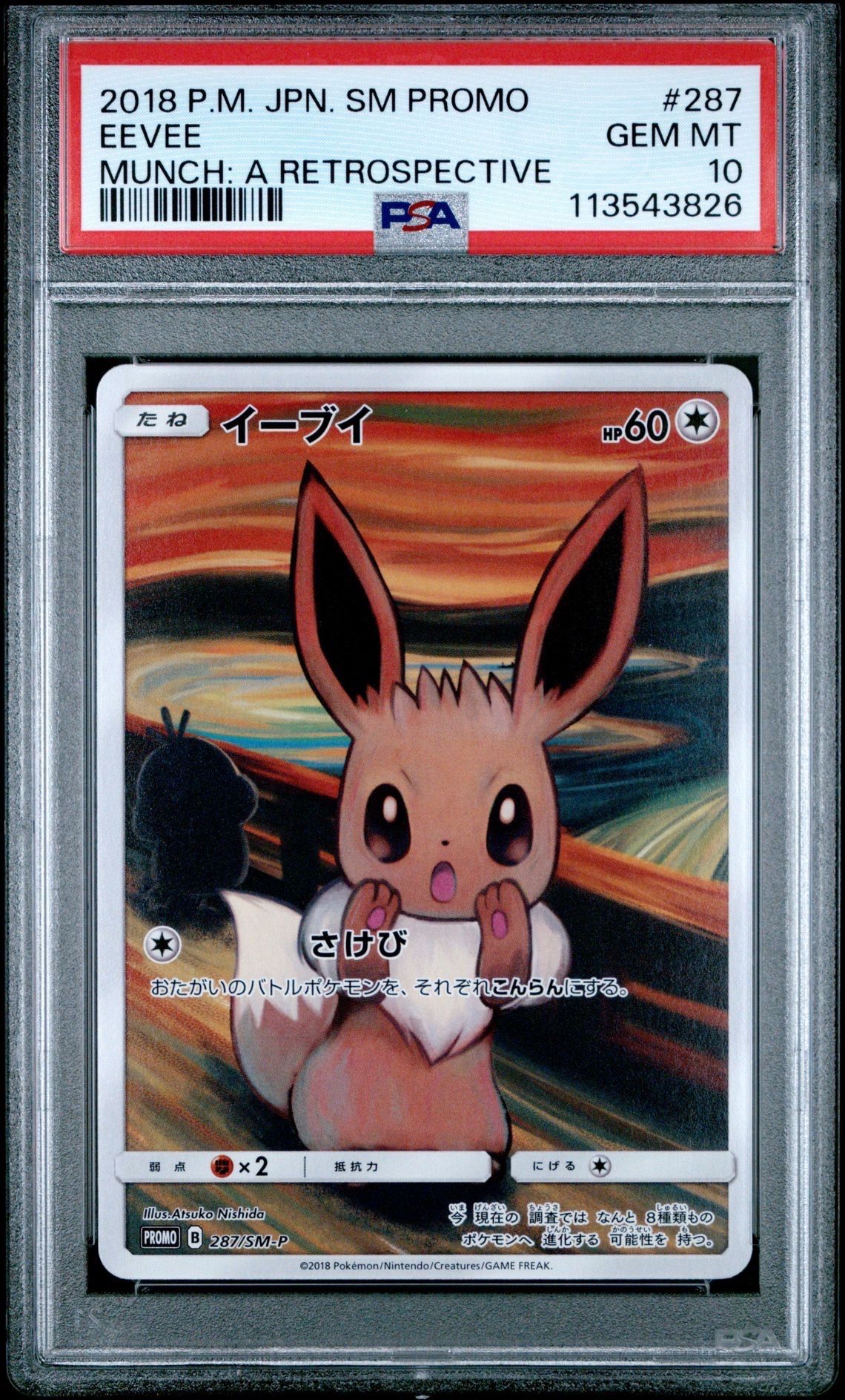 イーブイ ムンク展: プロモ[SM-P 287](プロモーションカード「SM-P」)
