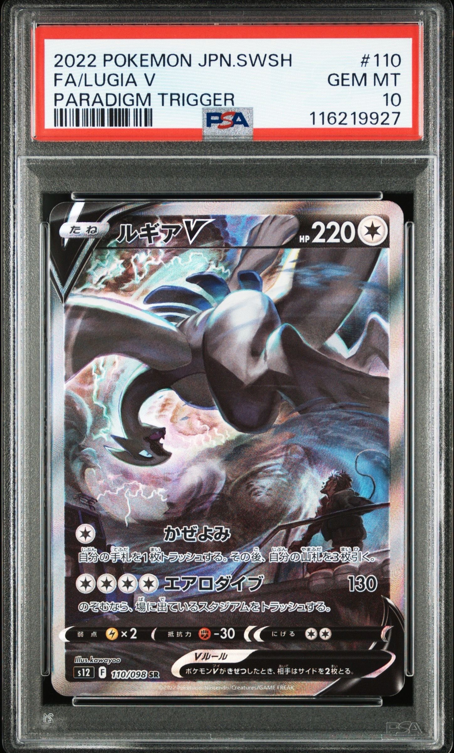 ルギアV SR:SA[s12 110/098](拡張パック「パラダイムトリガー」)