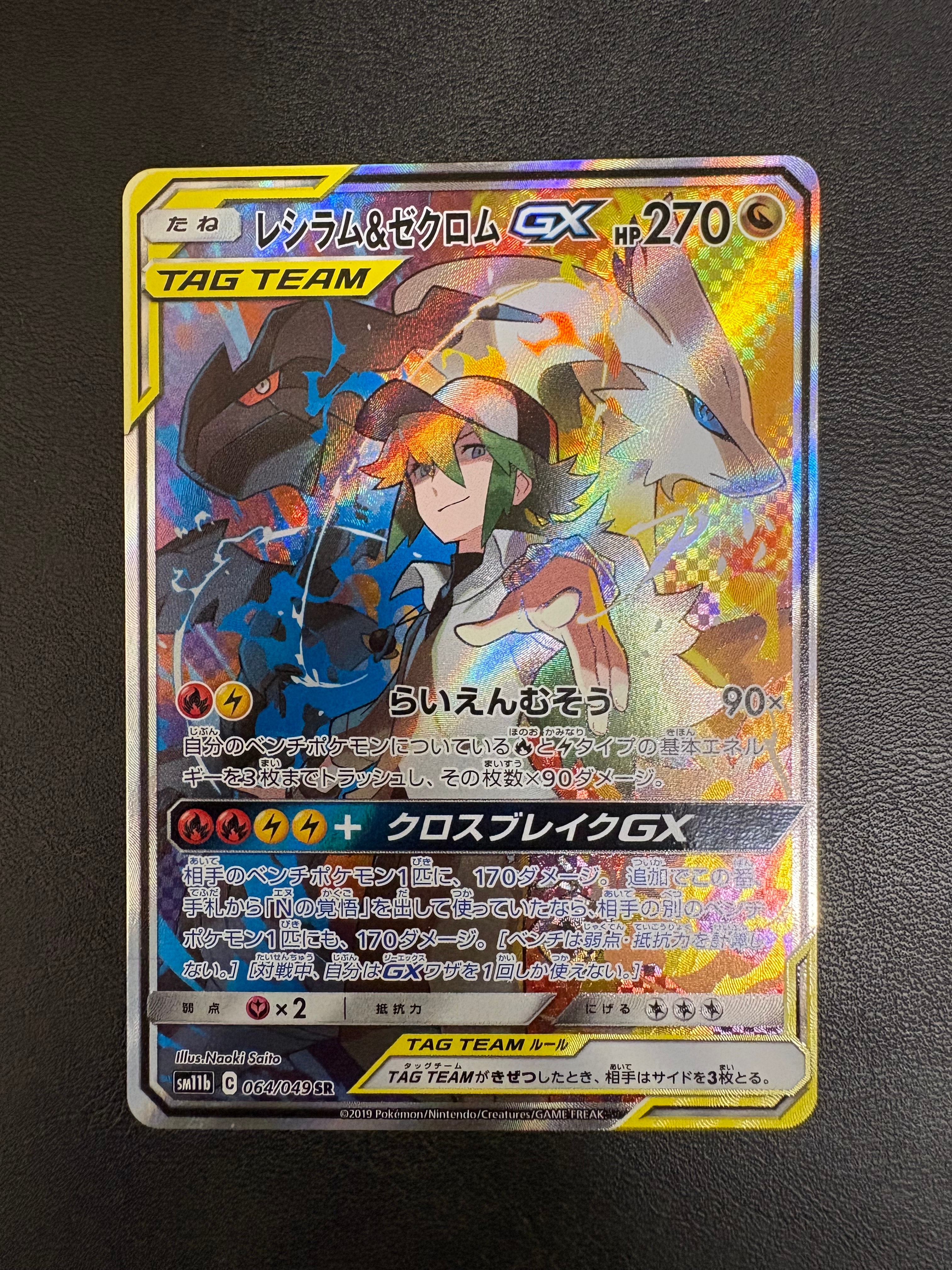 PSA10】レシラム&ゼクロムGX (N) SR :SA [SM11b 064/049](強化拡張