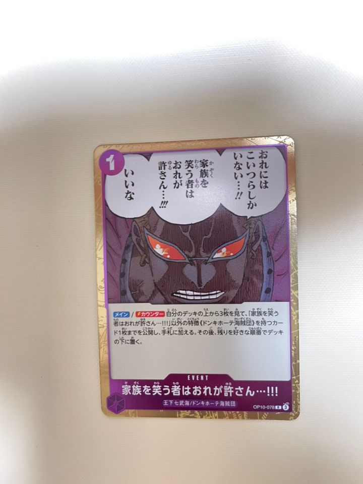 家族を笑う者はおれが許さん...!!! R [OP10-078](ブースターパック「王族の血統」)