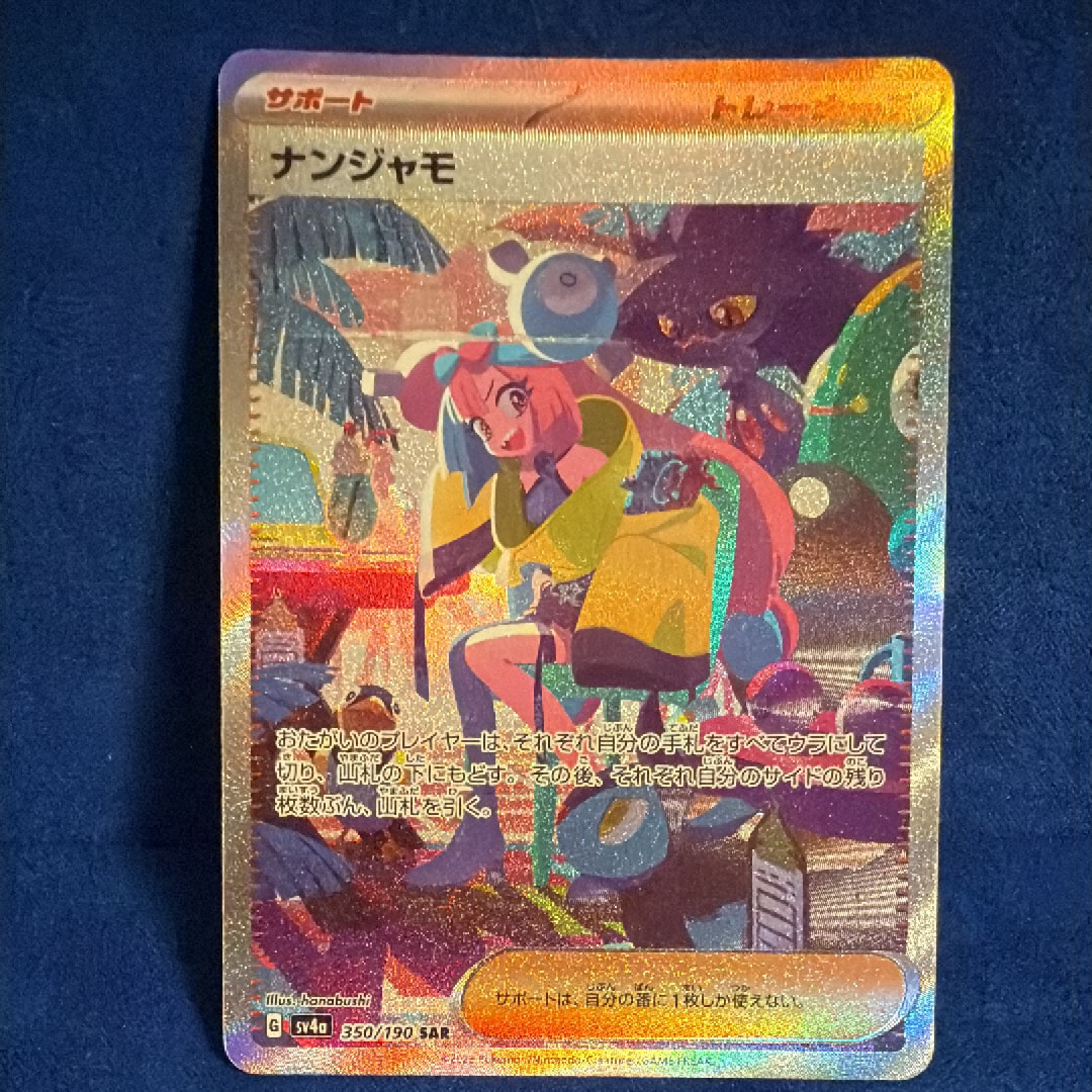 ナンジャモ SAR [SV4a 350/190](ハイクラスパック「シャイニートレジャーex」)