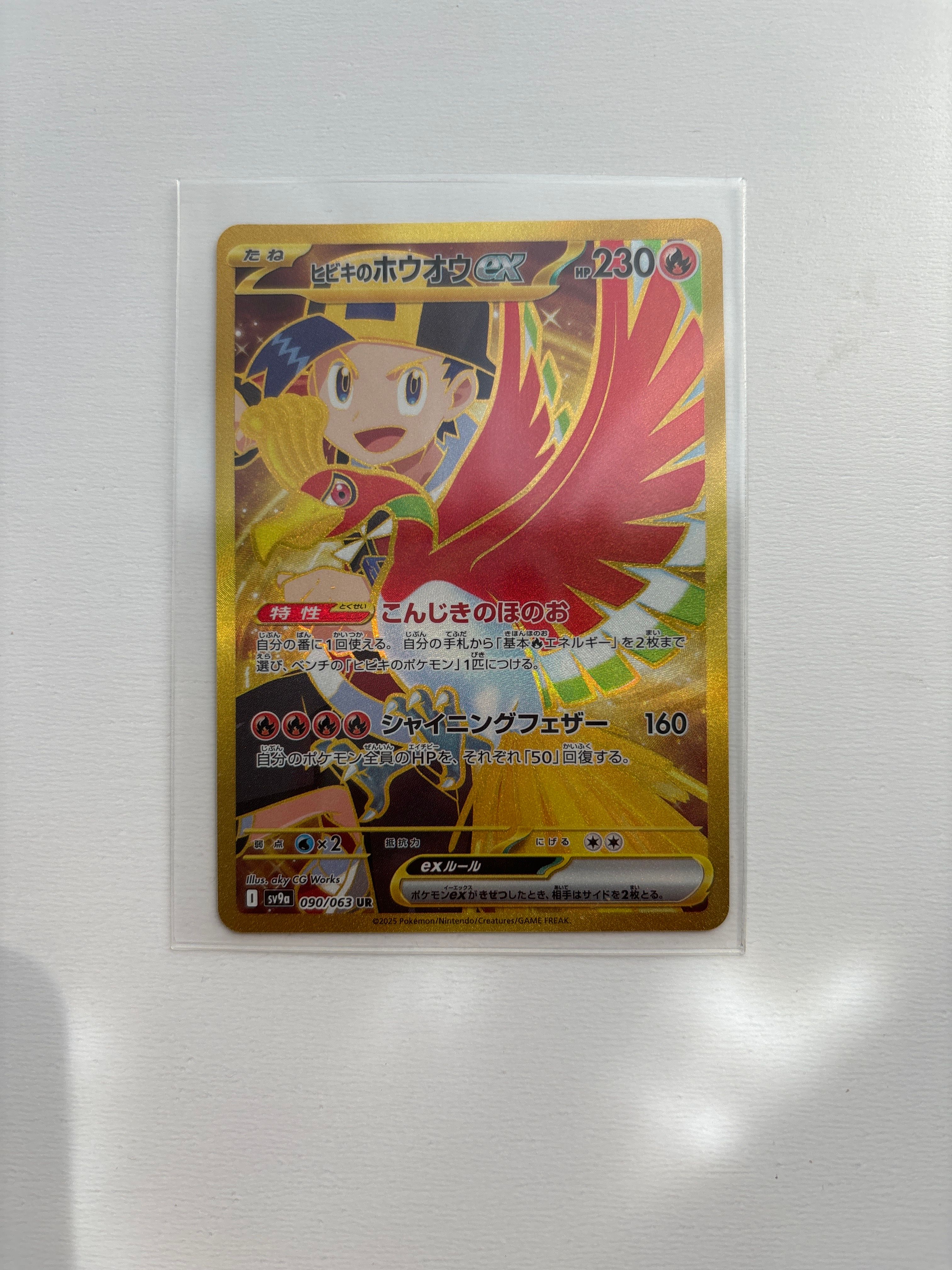 ヒビキのホウオウex UR [SV9a 090/063](強化拡張パック「熱風のアリーナ」)