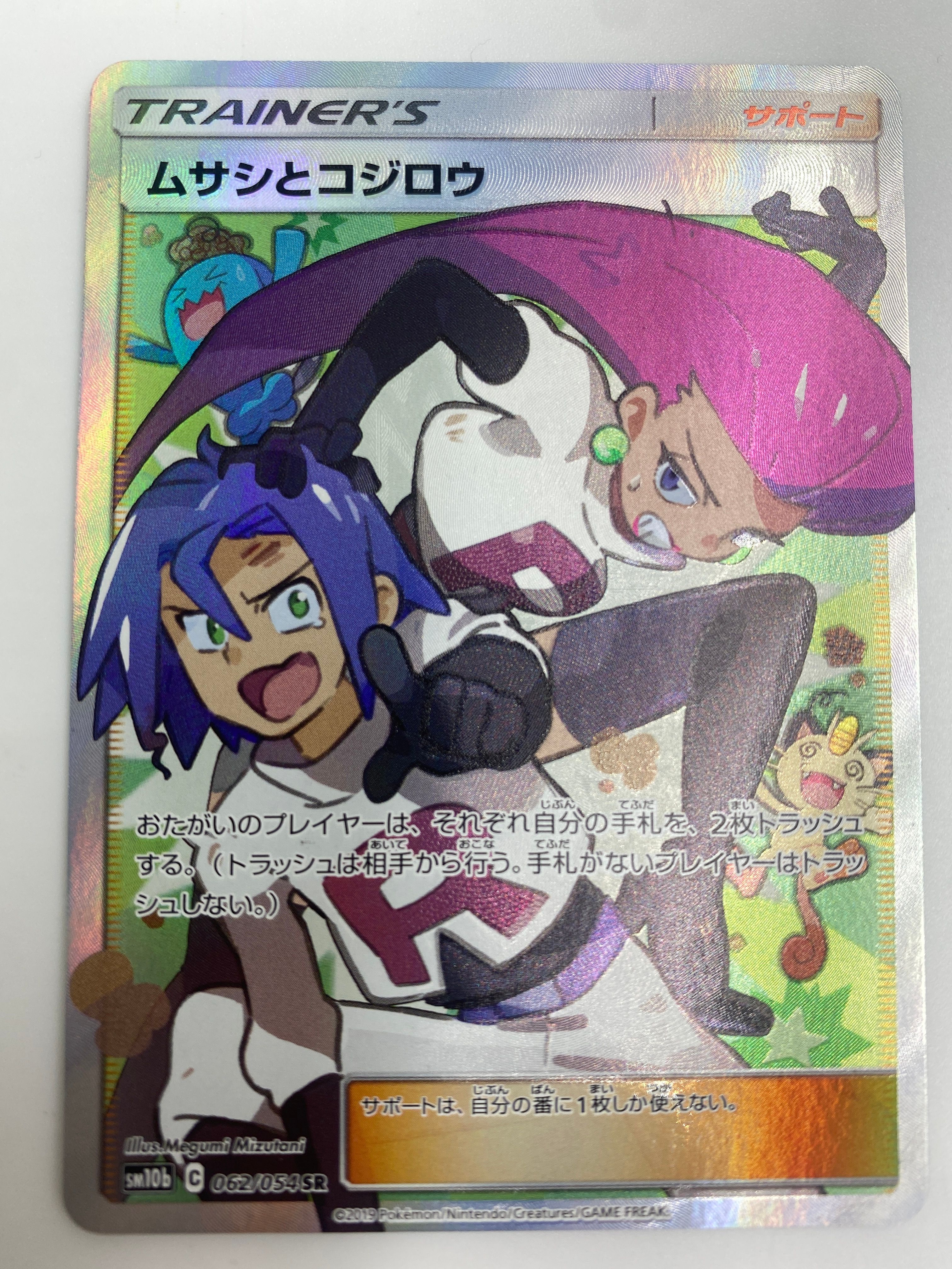 ムサシとコジロウ SR[SM10b 062/054](強化拡張パック「スカイレジェンド」)