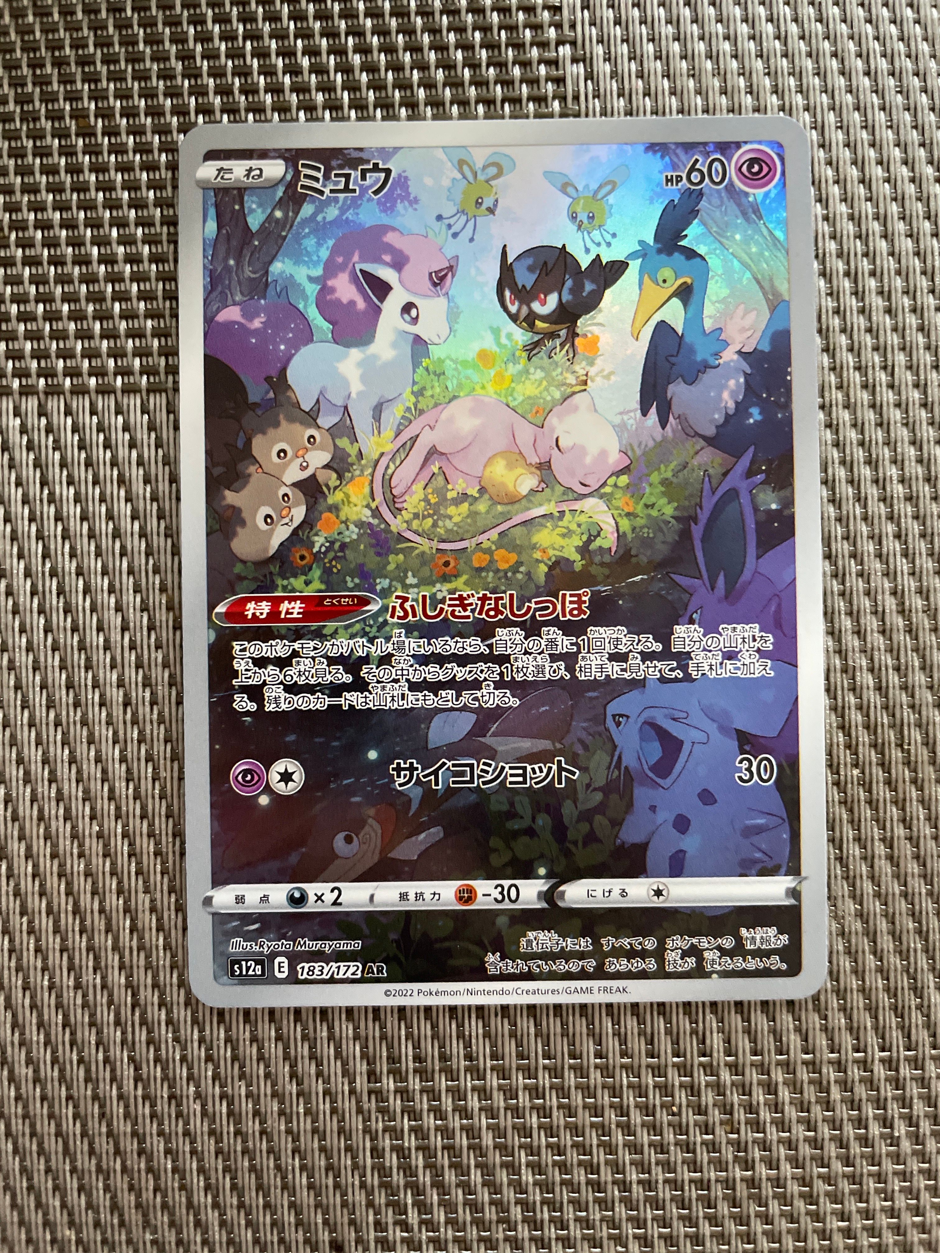 ミュウ AR[s12a 183/172](ハイクラスパック「VSTARユニバース」)